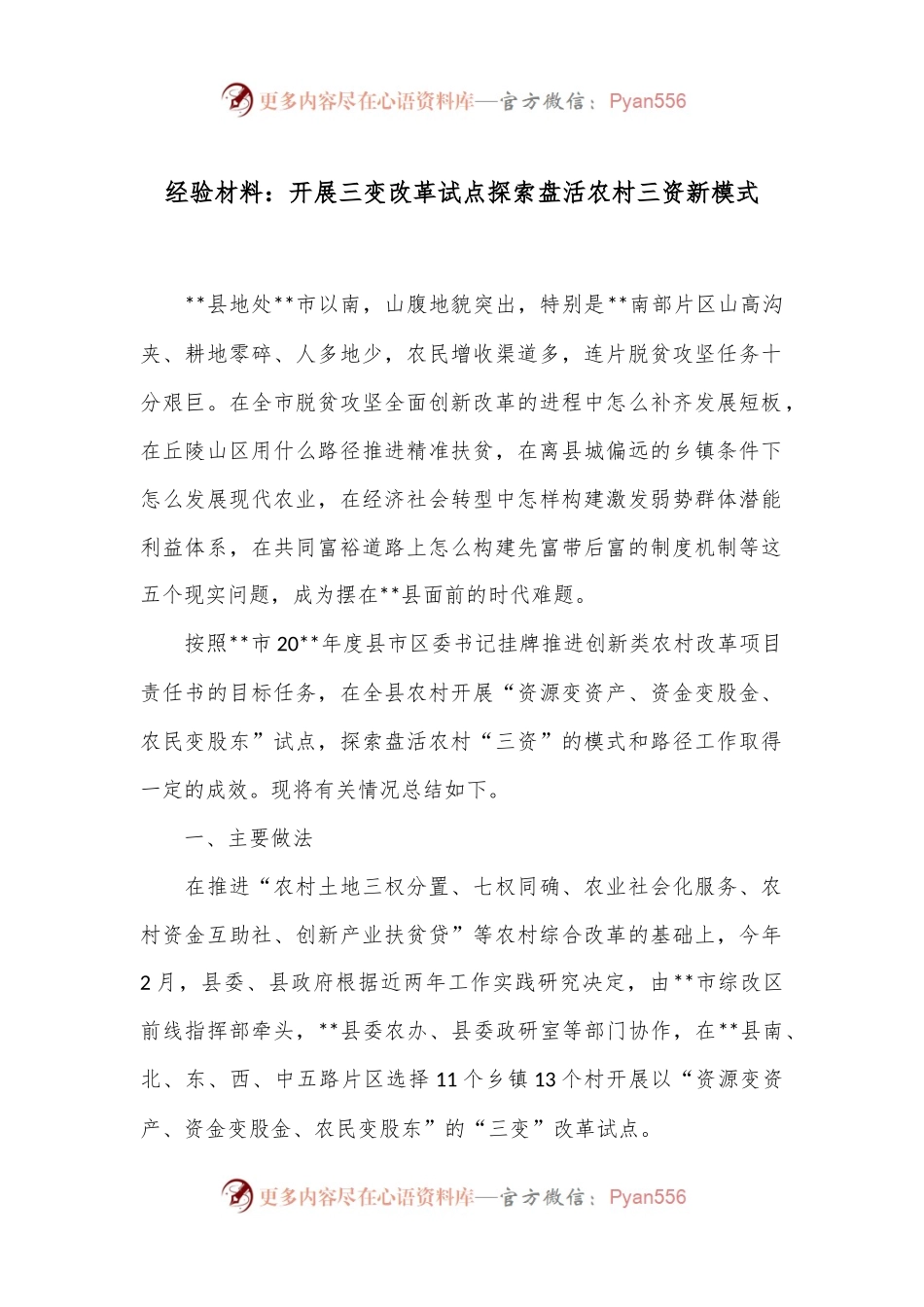 经验材料：开展三变改革试点 探索盘活农村三资新模式.docx_第1页