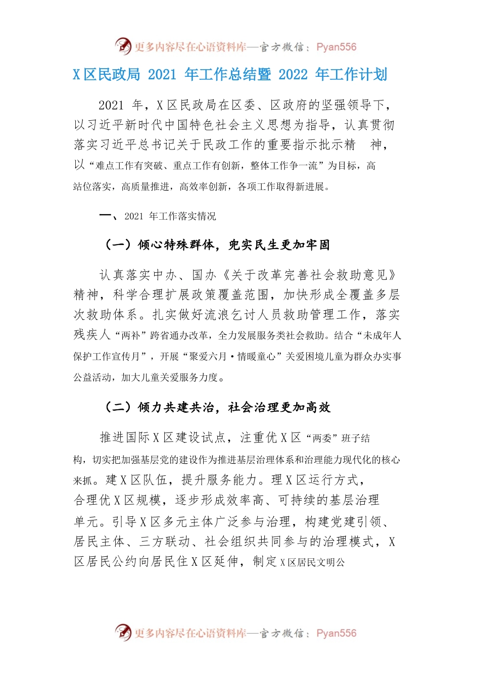 硚口区民政局2021年工作总结暨2022年工作计划.docx_第1页