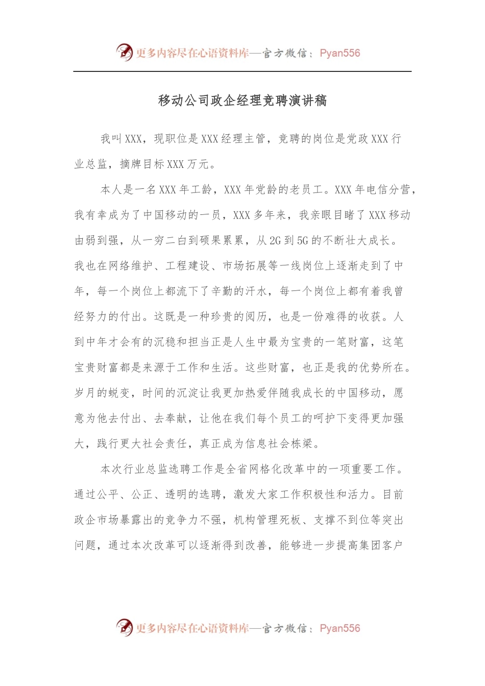 移动公司政企经理竞聘演讲稿[1].docx_第1页