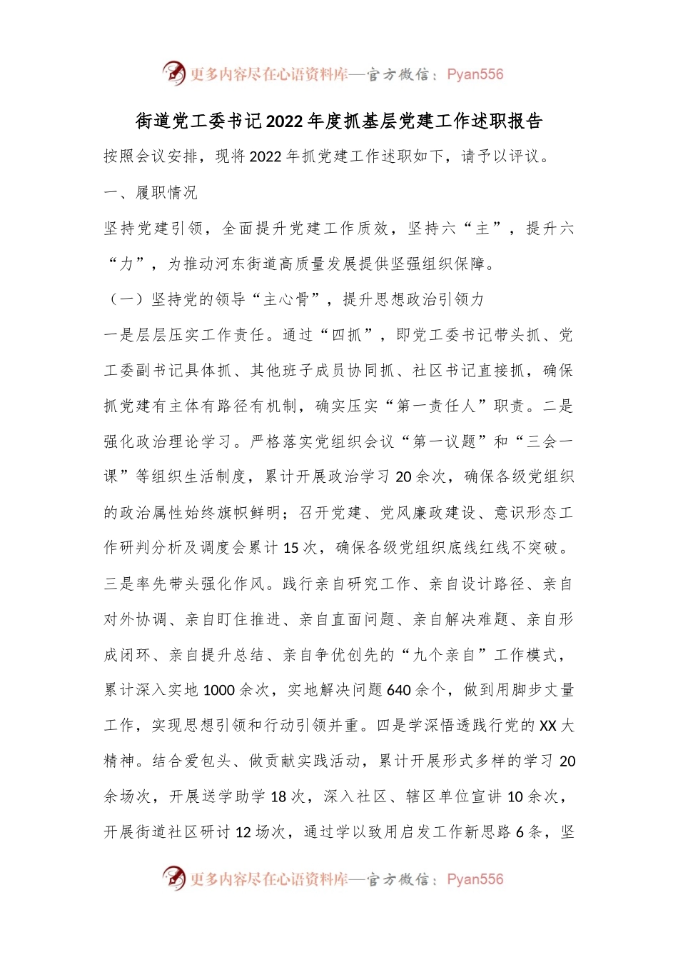 街道党工委书记2022年度抓基层党建工作述职报告.docx_第1页
