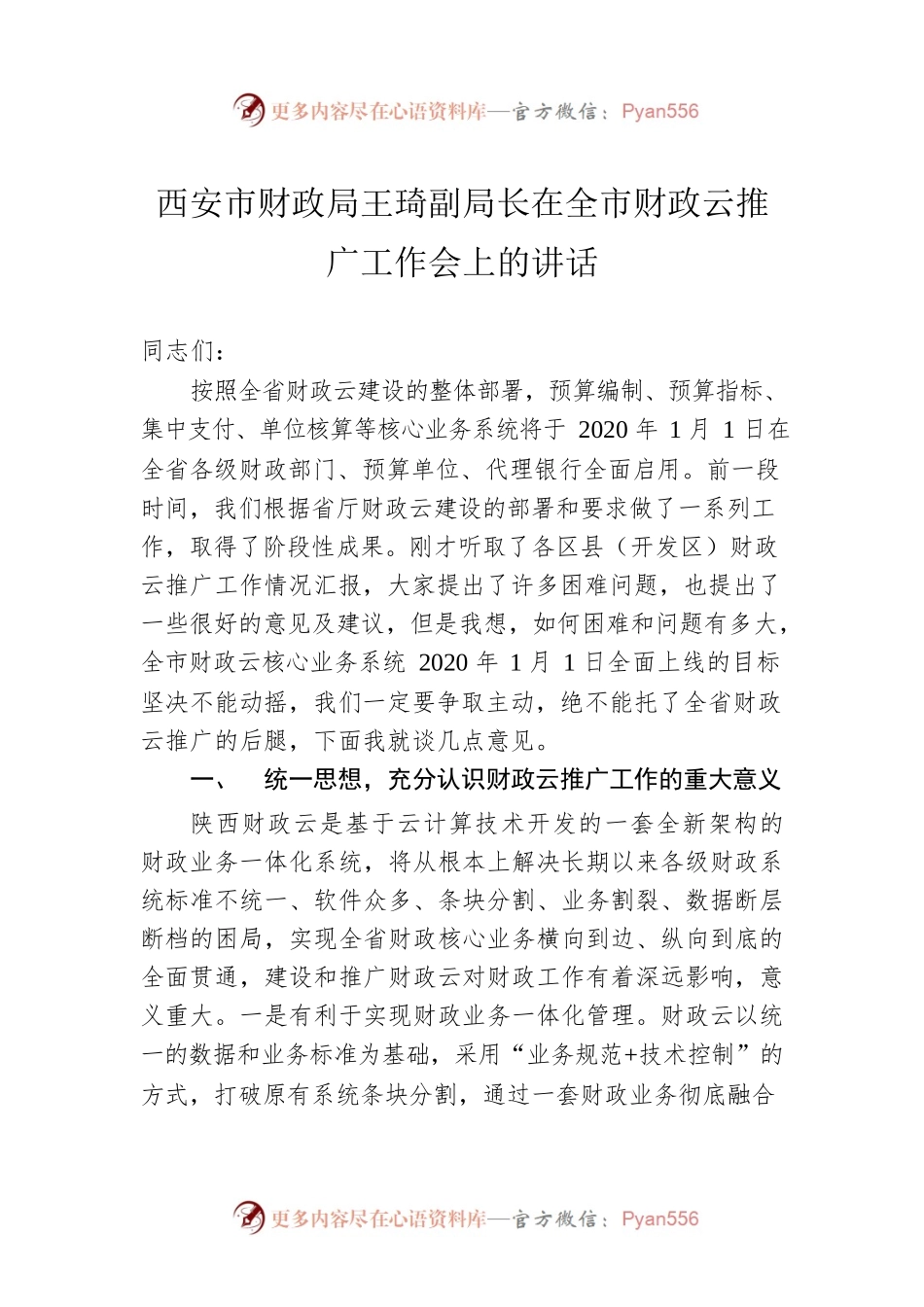 西安市财政局王琦副局长在全市财政云推广工作会上的讲话.docx_第1页