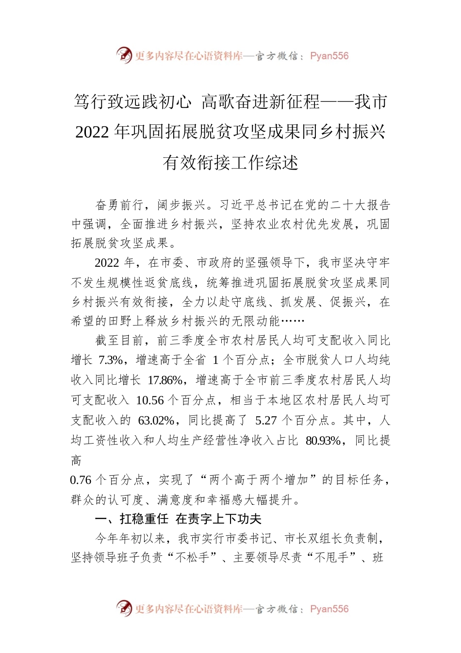 笃行致远践初心 高歌奋进新征程——我市2022年巩固拓展脱贫攻坚成果同乡村振兴有效衔接工作综述（20221124）.docx_第1页