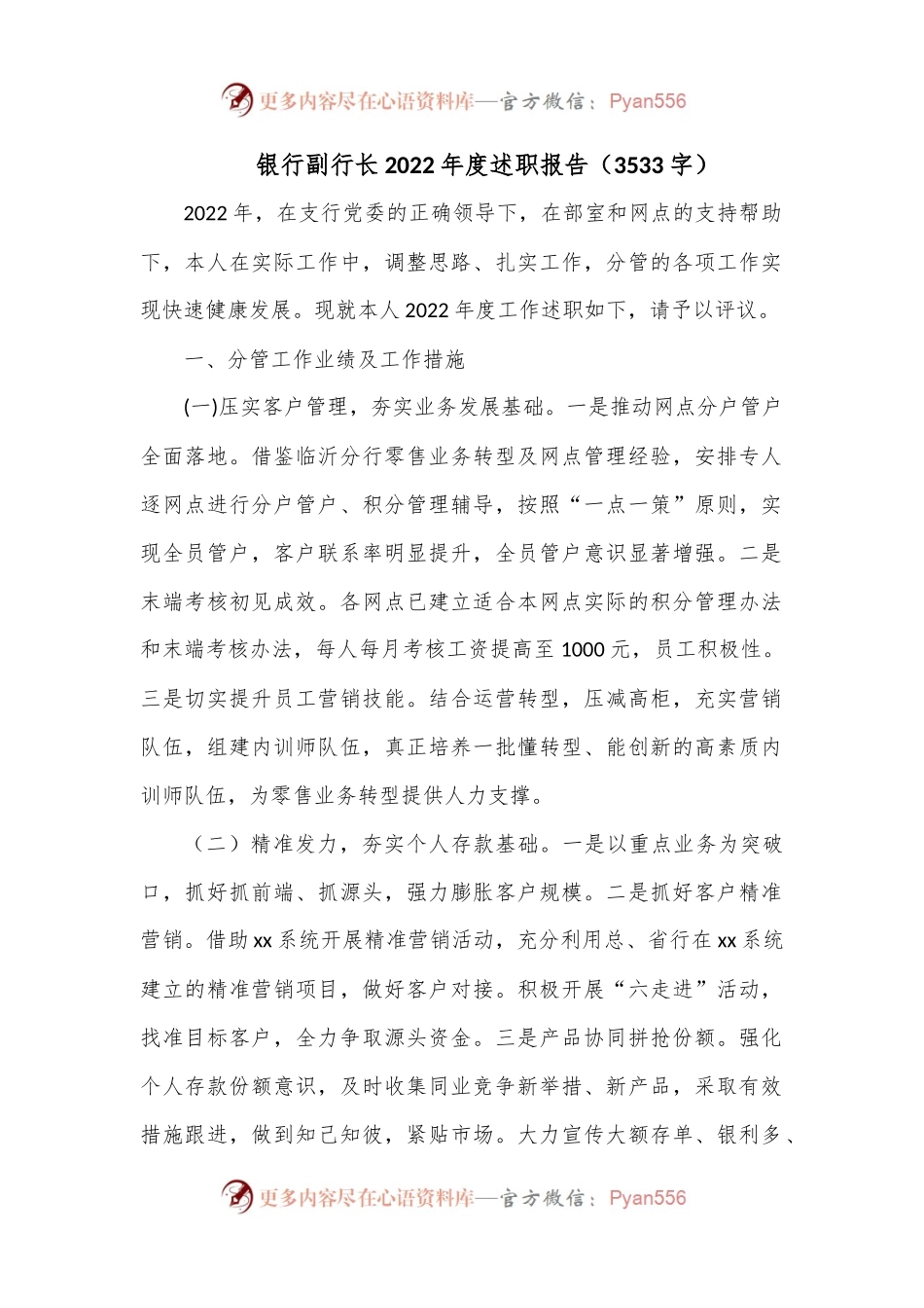 银行副行长2022年度述职报告（3533字）.docx_第1页