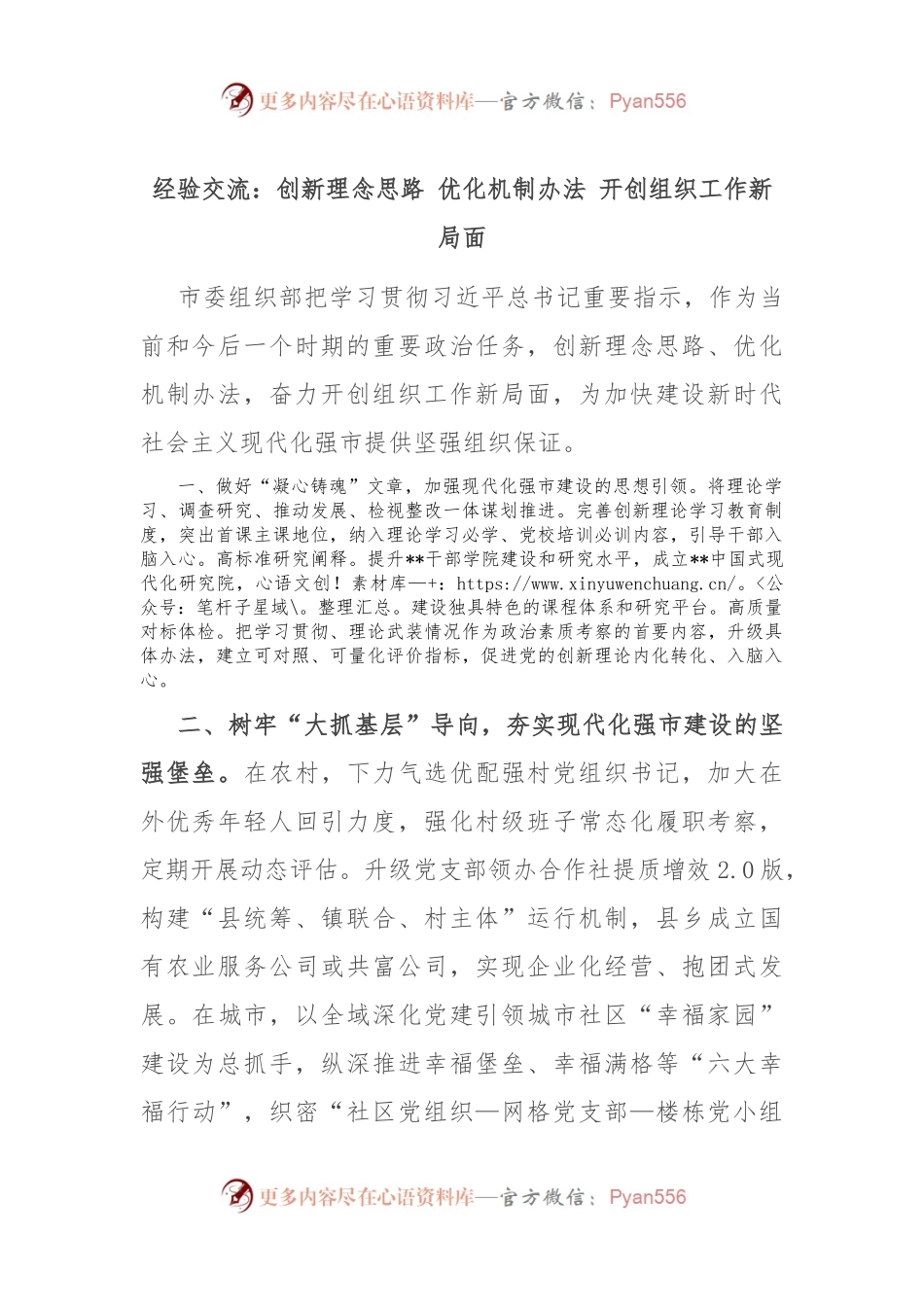 经验交流：创新理念思路 优化机制办法 开创组织工作新局面.docx_第1页