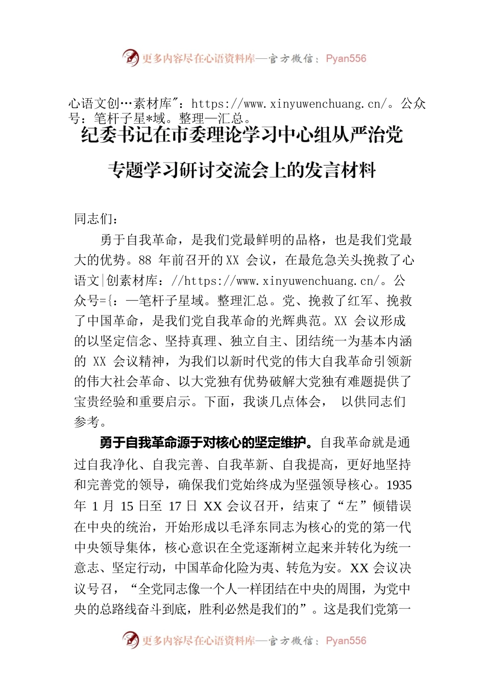 纪委书记在市委理论学习中心组从严治党专题学习研讨交流会上的发言材料.docx_第1页