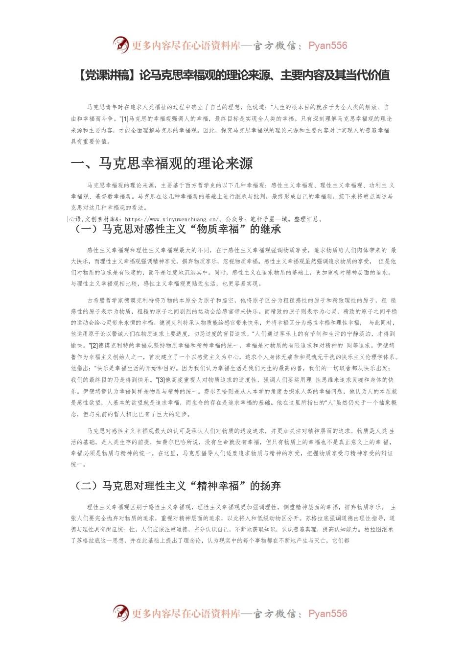 论马克思幸福观的理论来源、主要内容及其当代价值.docx_第1页