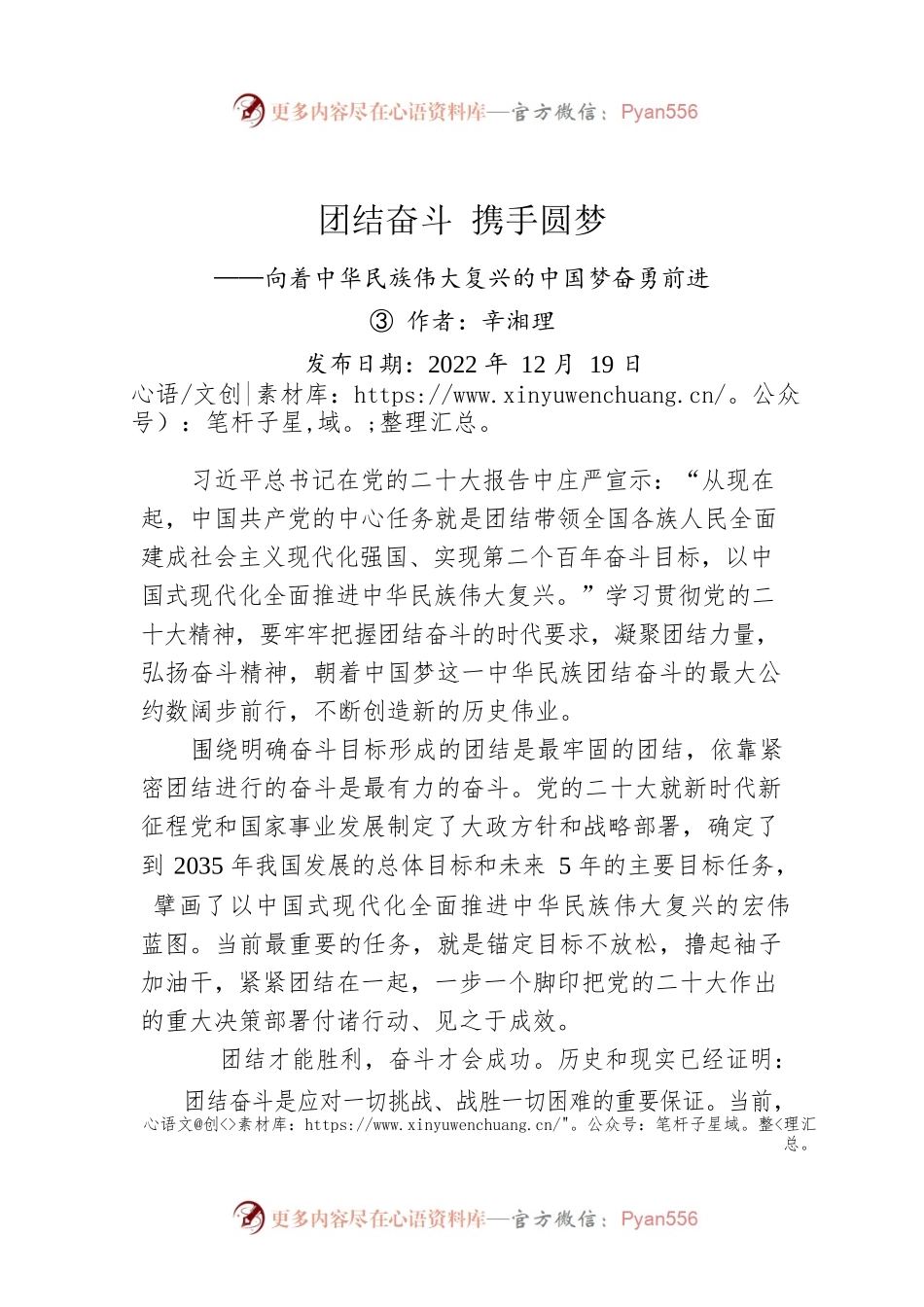 评论：团结奋斗 携手圆梦——向着中华民族伟大复兴的中国梦奋勇前进③.docx_第1页