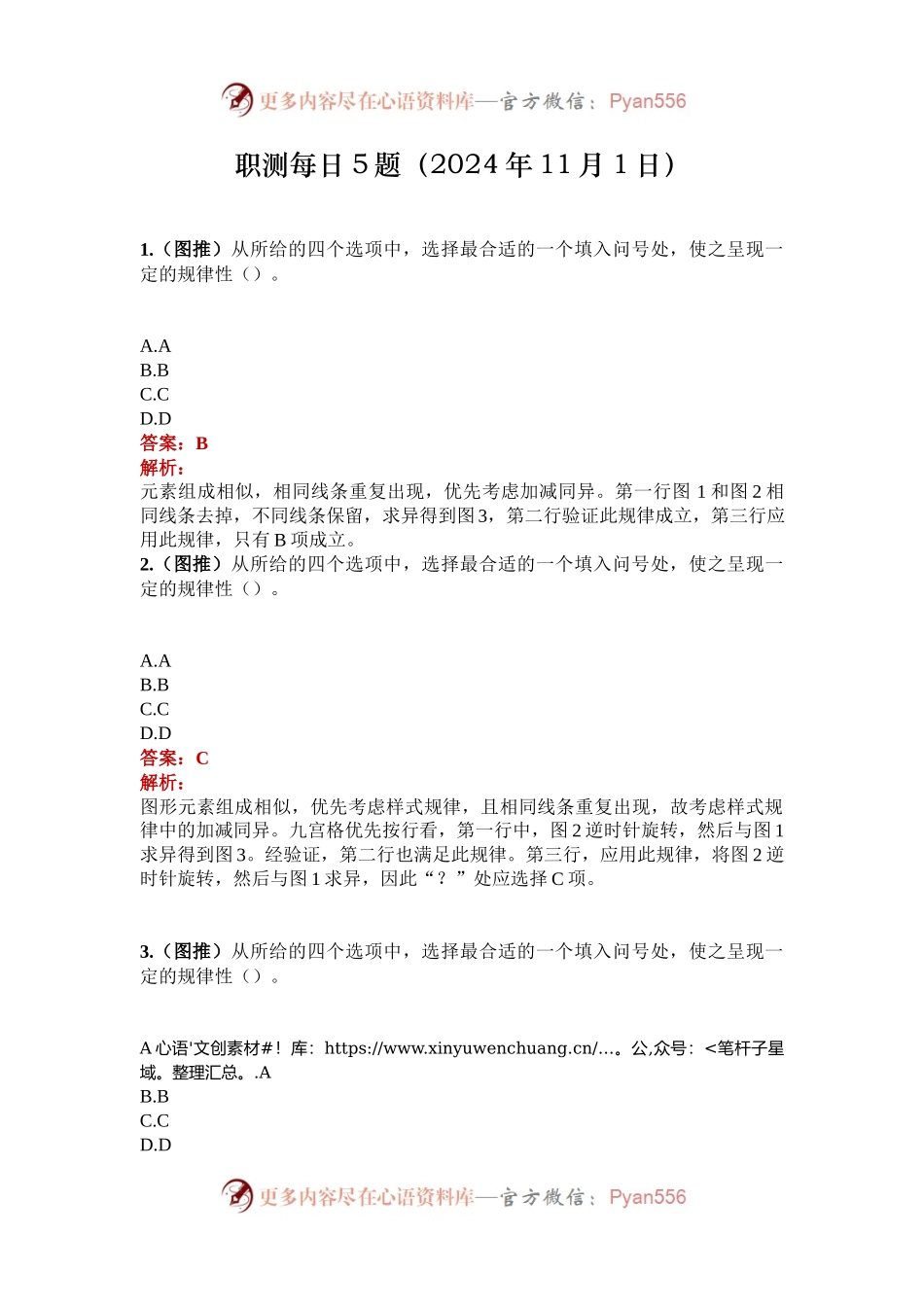 职测每日5题（2024年11月1日）.docx_第1页