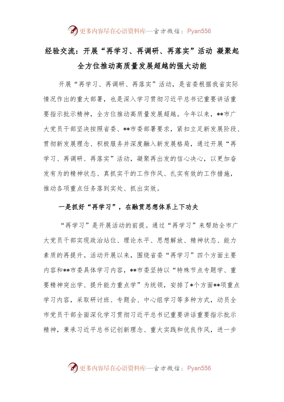 经验交流：开展“再学习、再调研、再落实”活动 凝聚起全方位推动高质量发展超越的强大动能.docx_第1页
