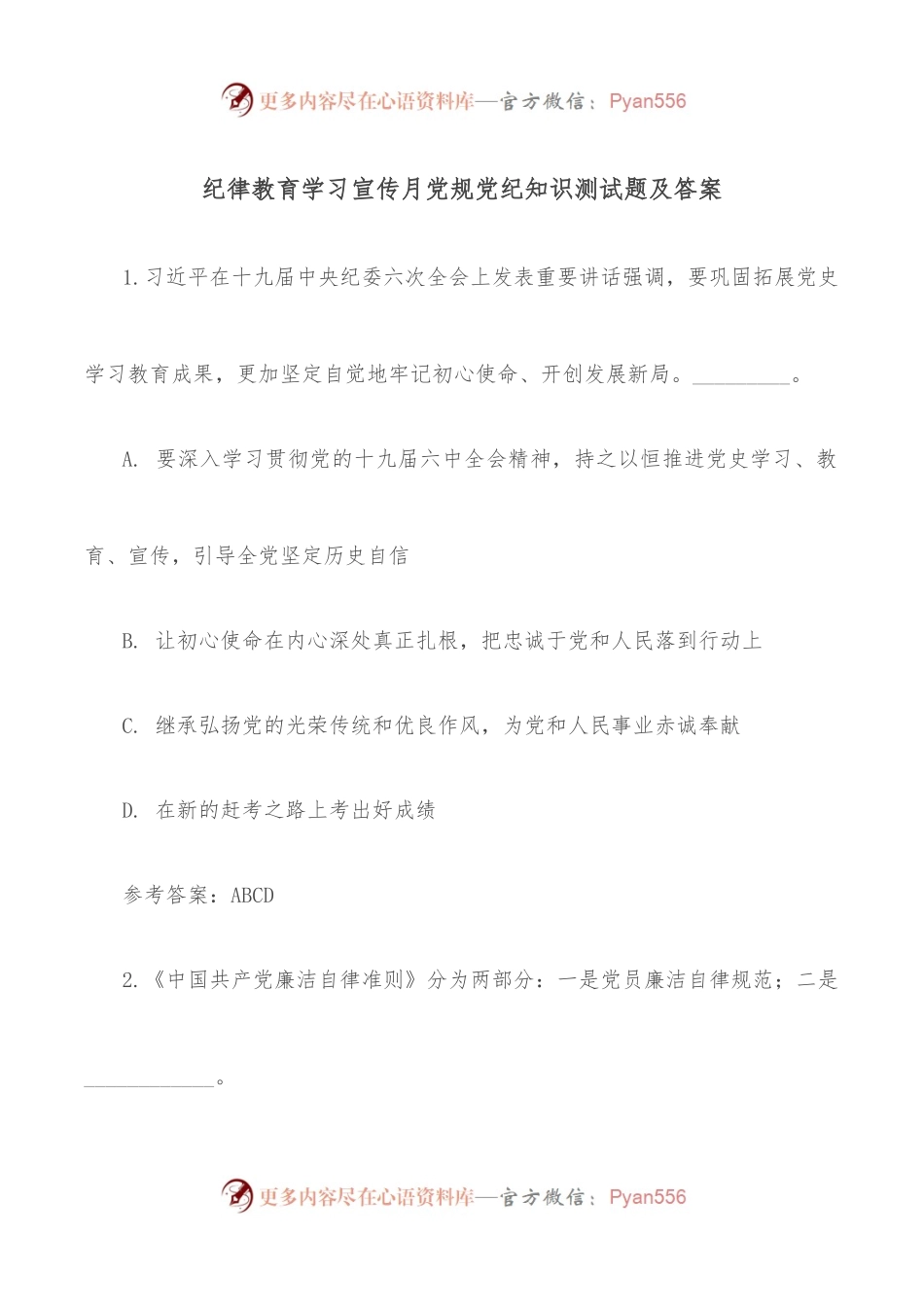 纪律教育学习宣传月党规党纪知识测试题及答案（一）.docx_第1页
