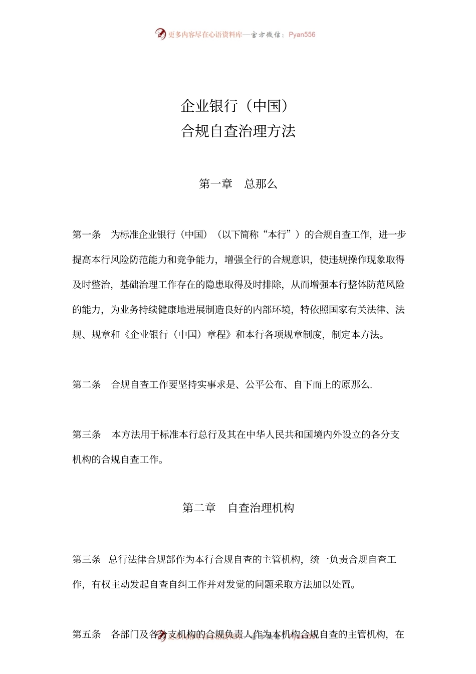 银行合规自查治理方法.docx_第1页