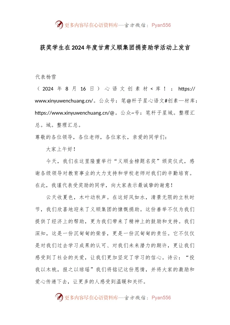 获奖学生在2024年度甘肃义顺集团捐资助学活动上发言.docx_第1页