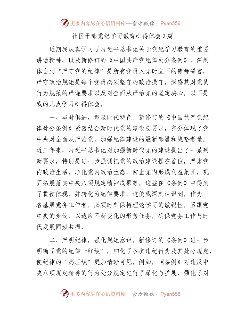社区干部党纪学习教育心得体会2篇.docx_第1页