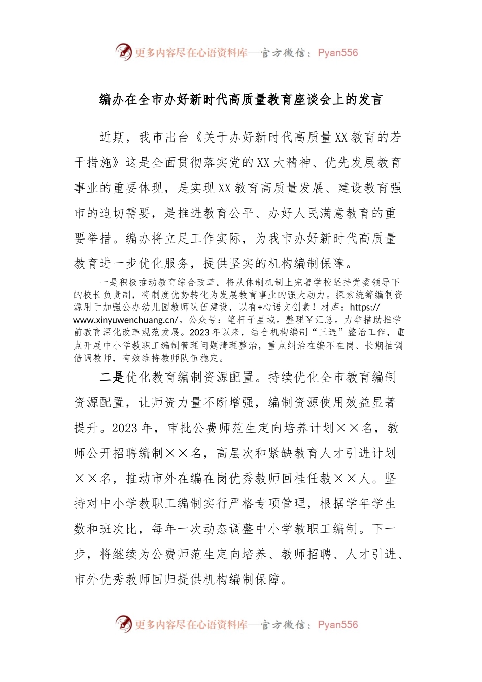 编办在全市办好新时代高质量教育座谈会上的发言稿.docx_第1页