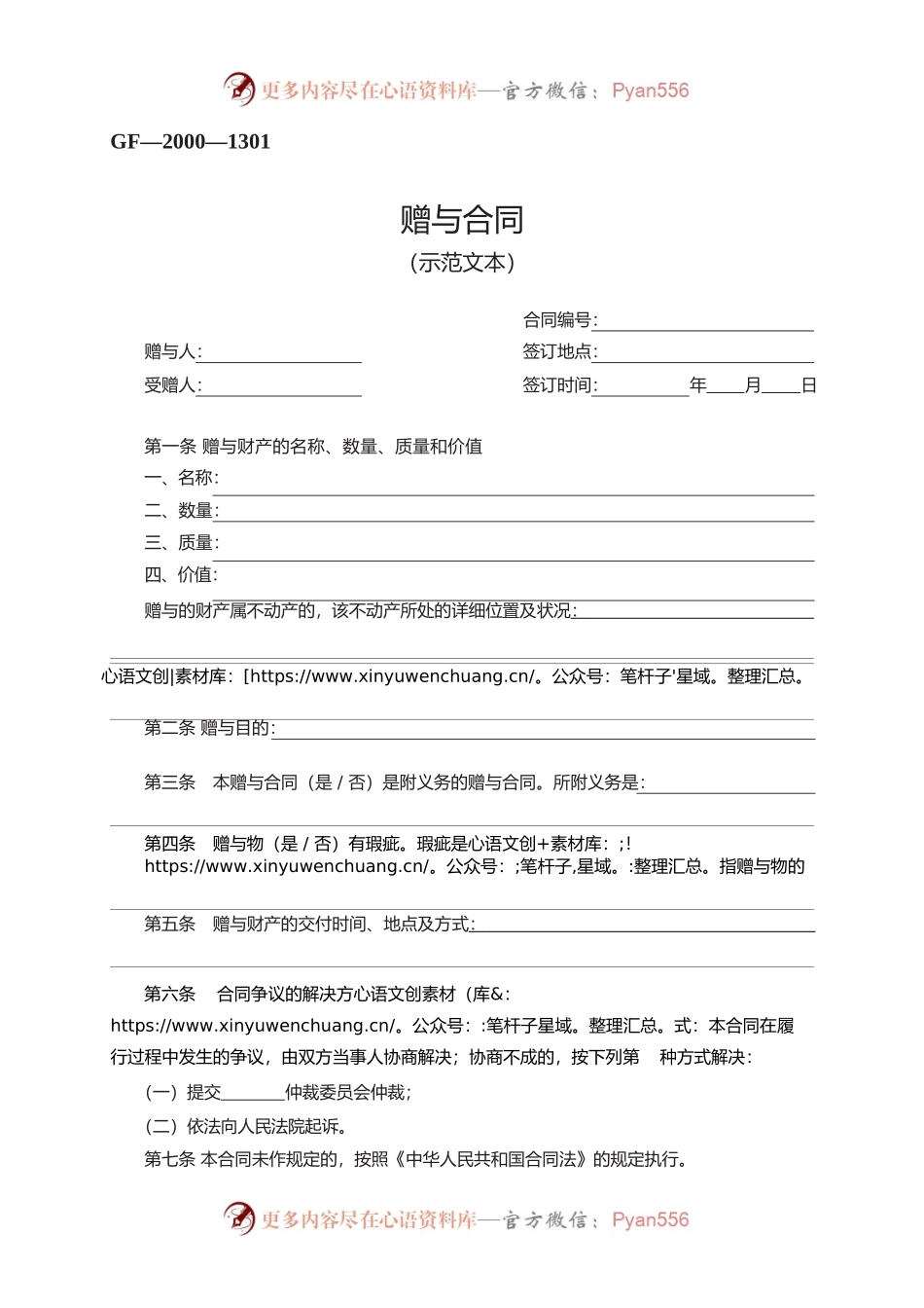 赠与合同　GF—2000—1301.docx_第1页