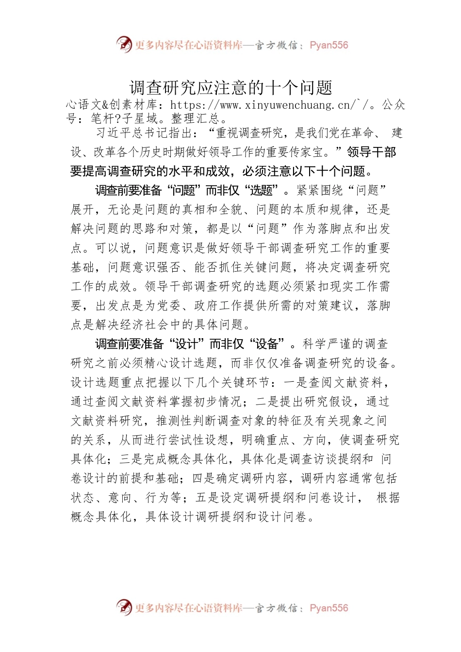 调查研究应注意的十个问题.docx_第1页