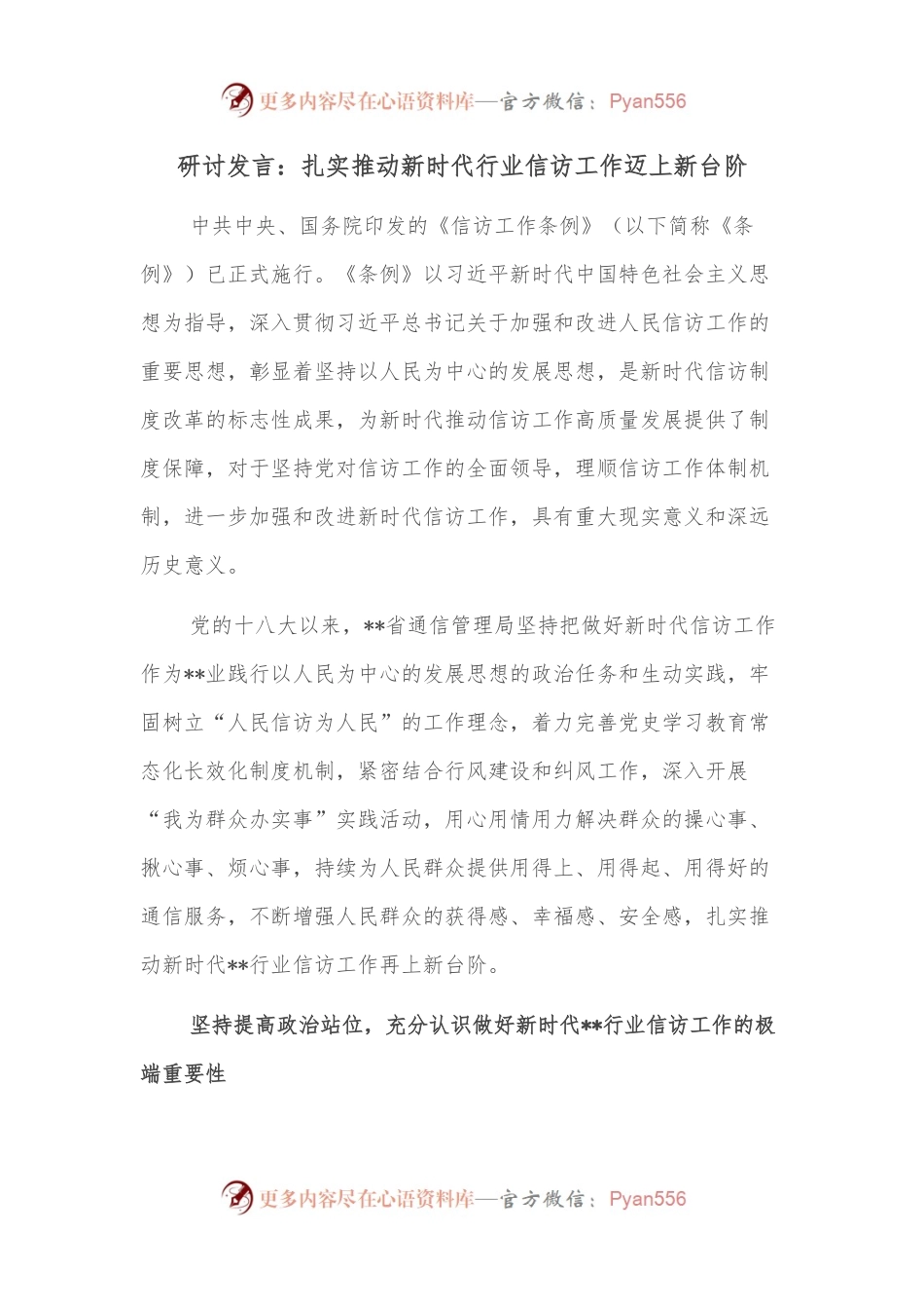 研讨发言：扎实推动新时代行业信访工作迈上新台阶.docx_第1页