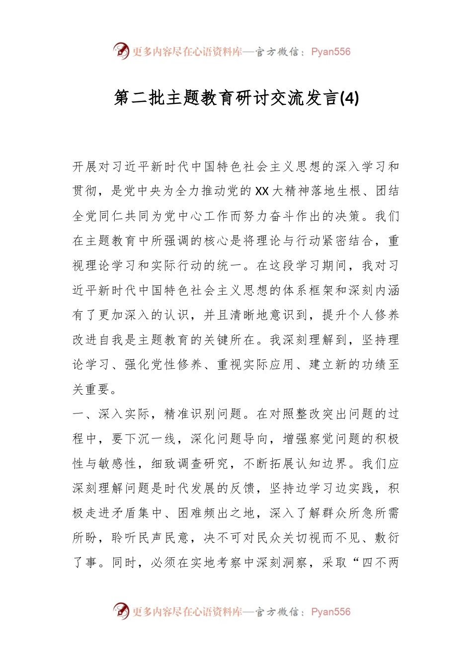 第二批主题教育研讨交流发言 (4).docx_第1页
