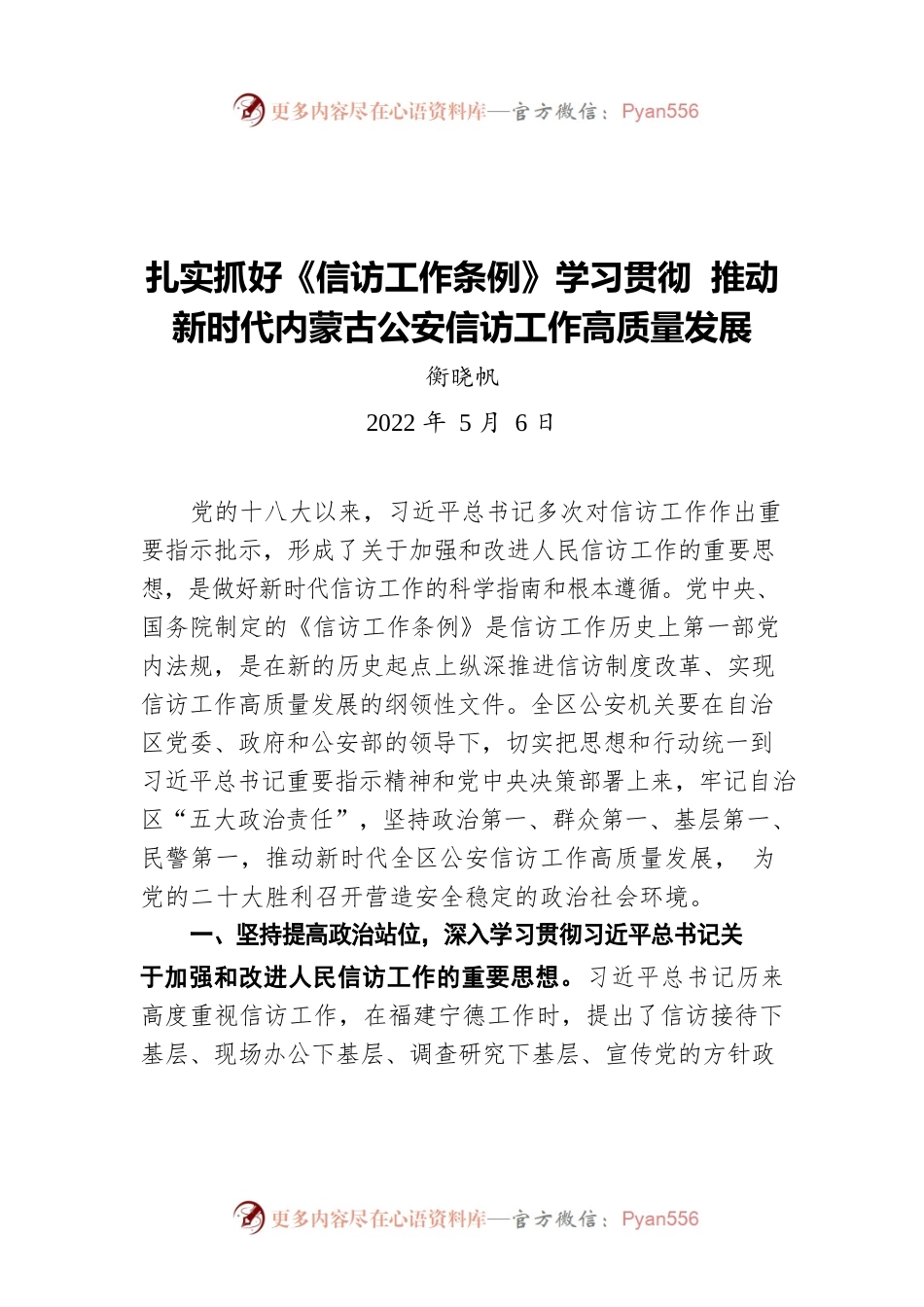 衡晓帆：扎实抓好《信访工作条例》学习贯彻 推动新时代内蒙古公安信访工作高质量发展（20220506）.docx_第1页