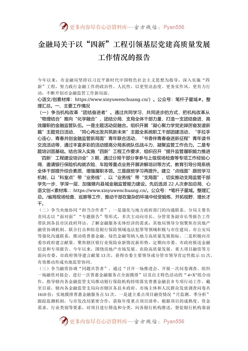 金融局关于以“四新”工程引领基层党建高质量发展工作情况的报告.docx_第1页