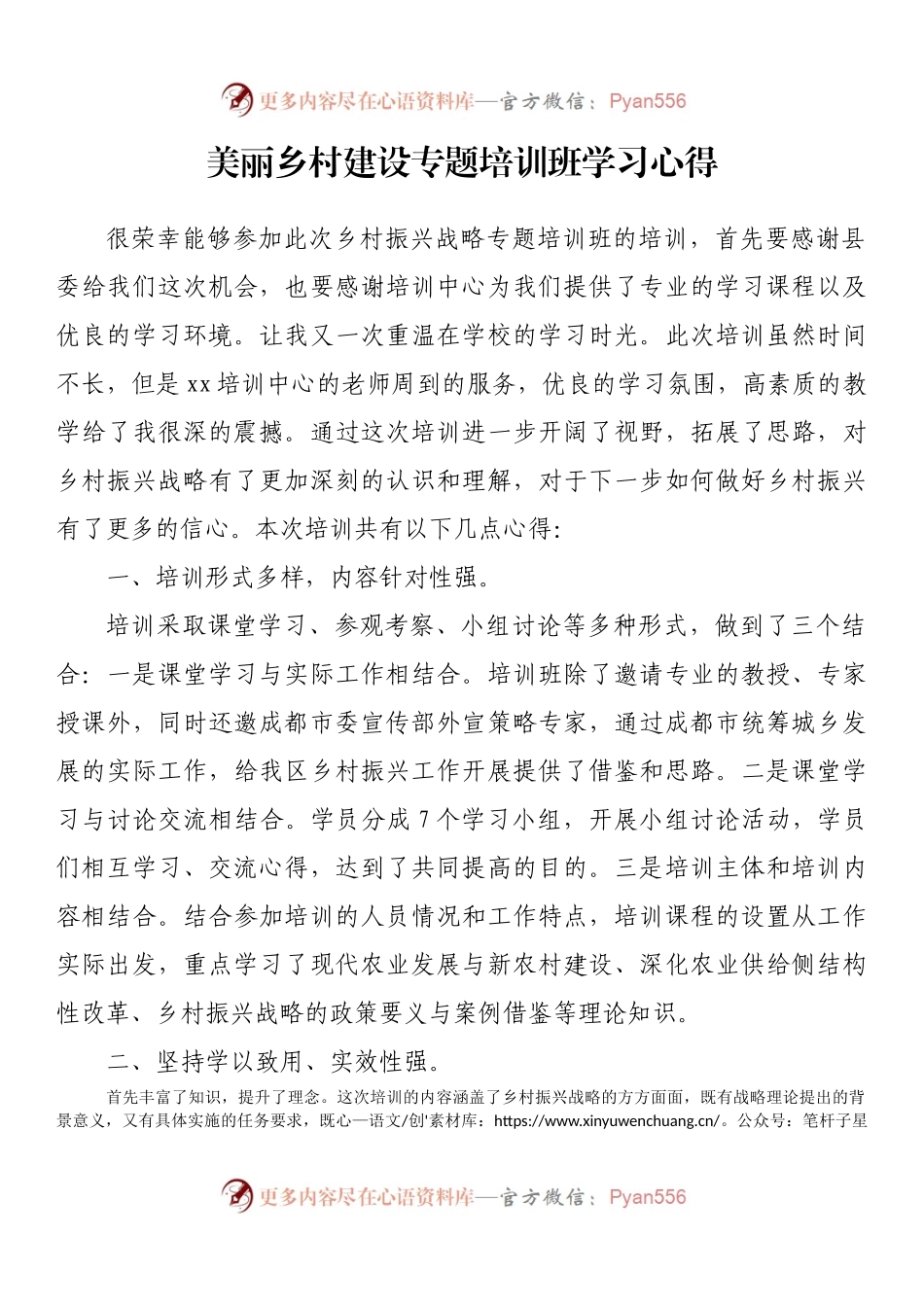 美丽乡村建设专题培训班学习心得体会.docx_第1页