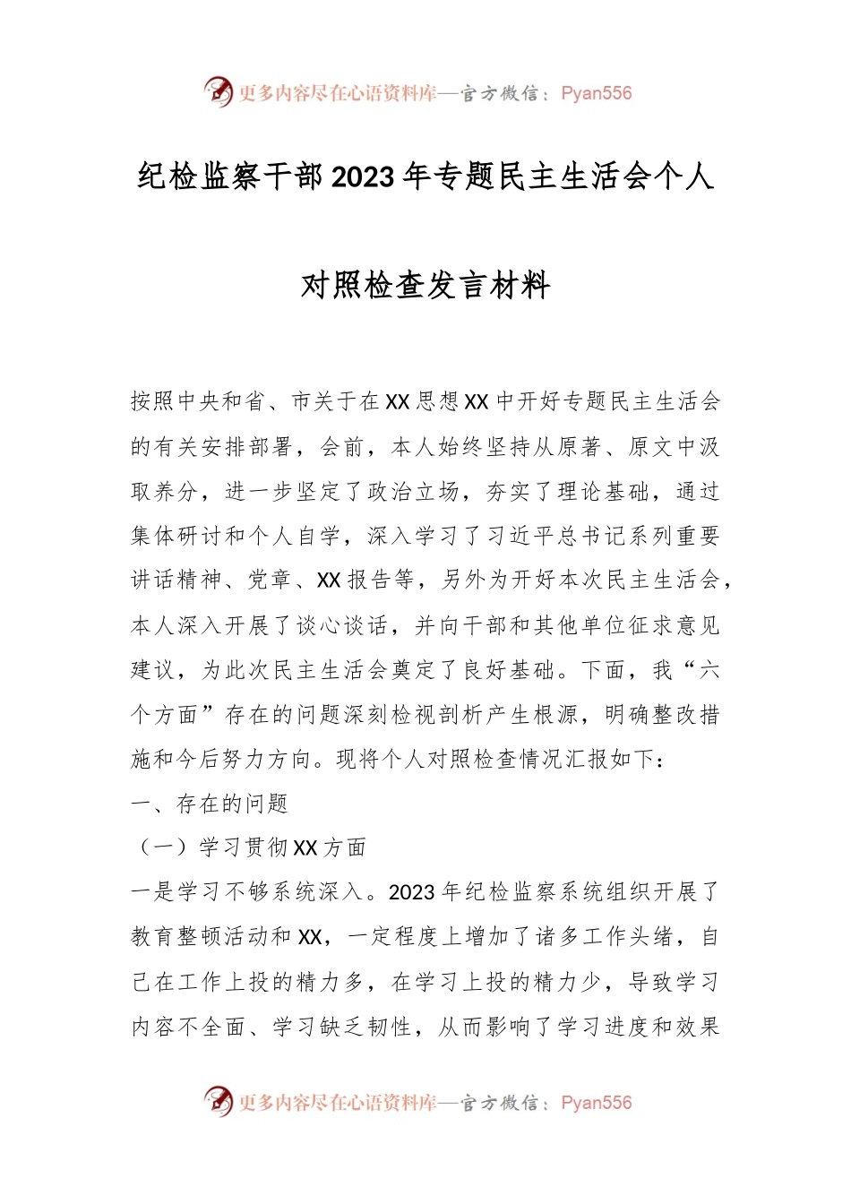 纪检监察干部2023年专题民主生活会个人对照检查发言稿材料.docx_第1页
