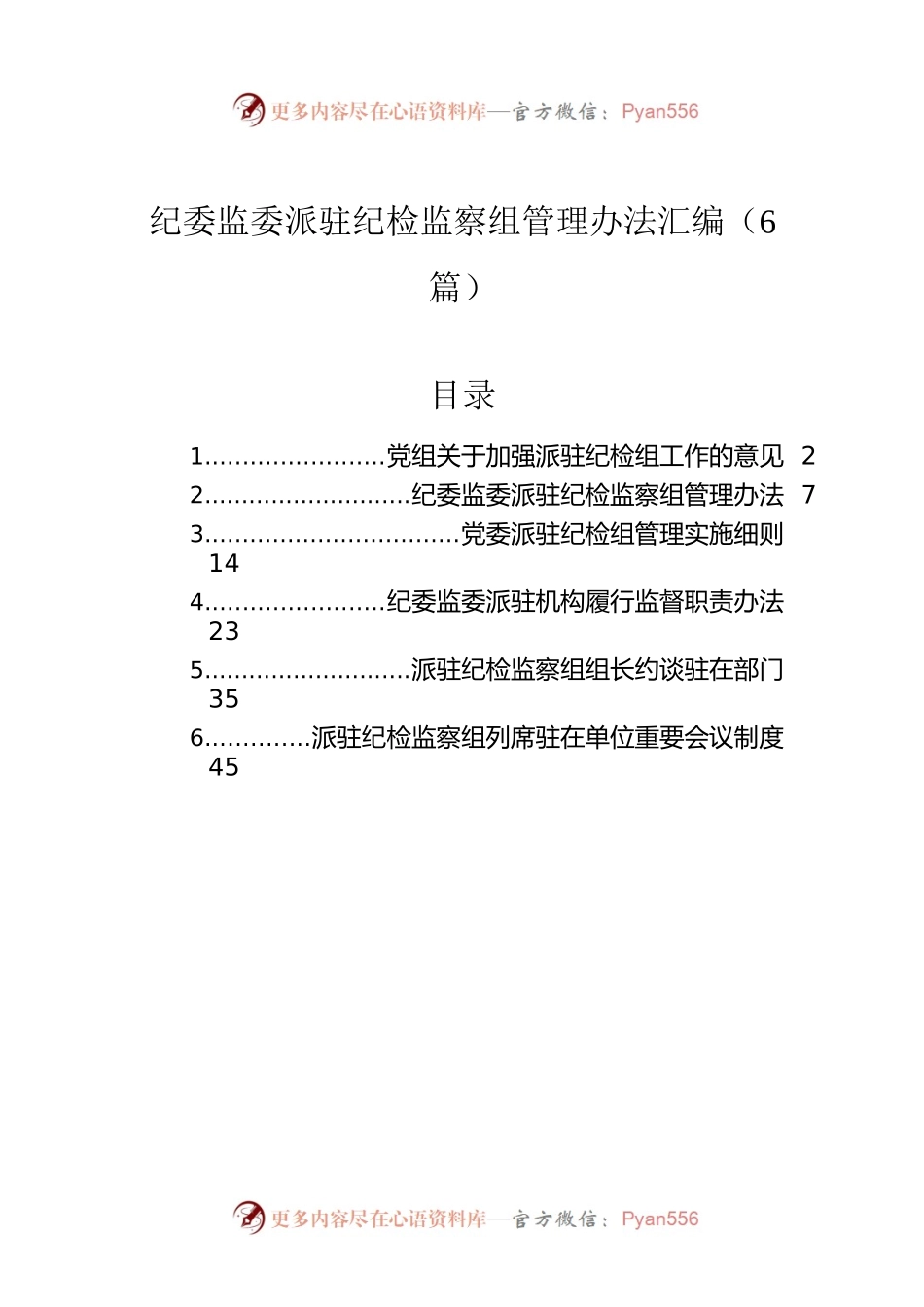 纪委监委派驻纪检监察组管理办法汇编（6篇）.docx_第1页