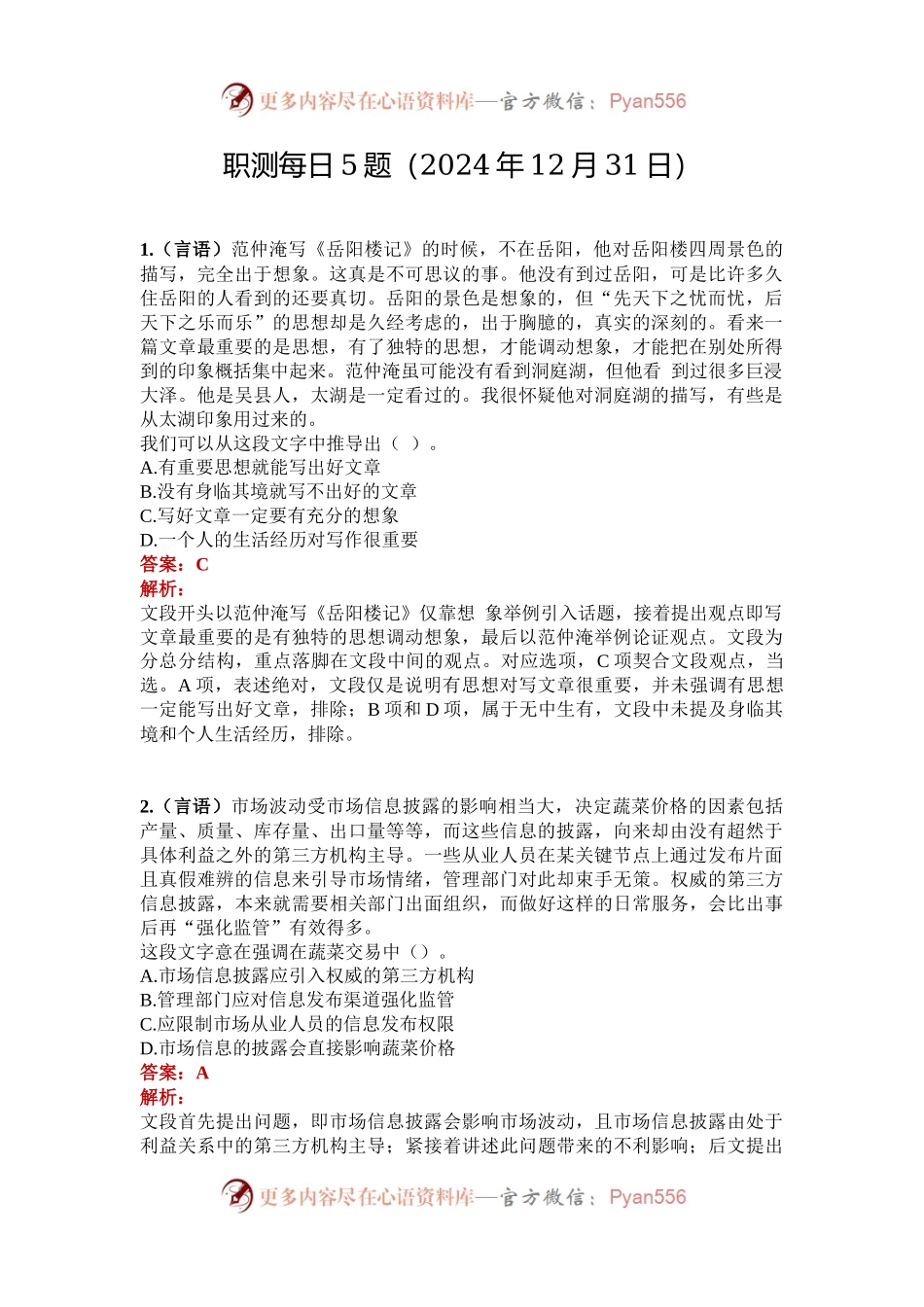 职测每日5题（2024年12月31日）.docx_第1页