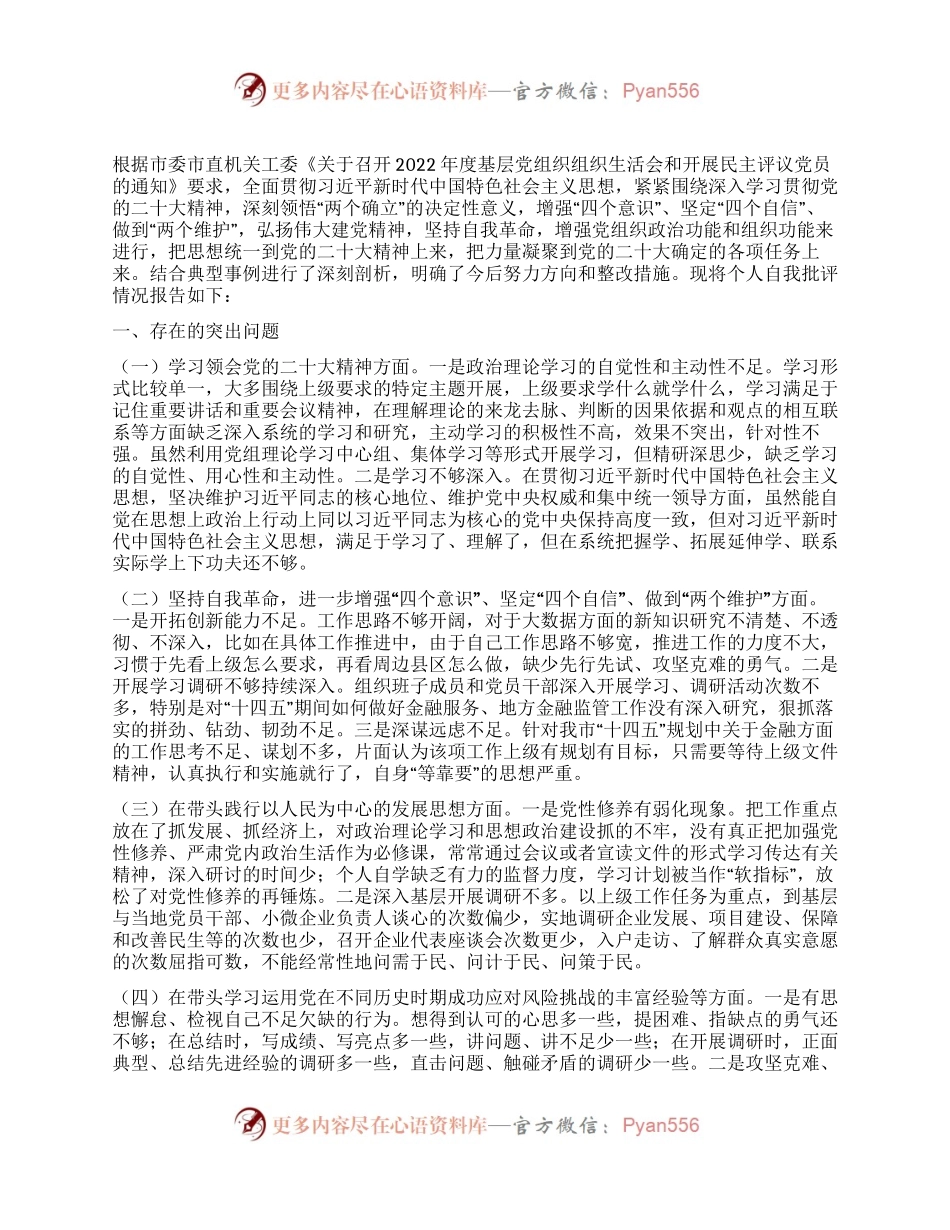 组织生活会党员领导干部发言稿.docx_第1页