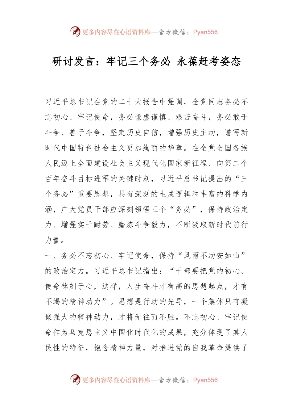 研讨发言：牢记三个务必 永葆赶考姿态.docx_第1页