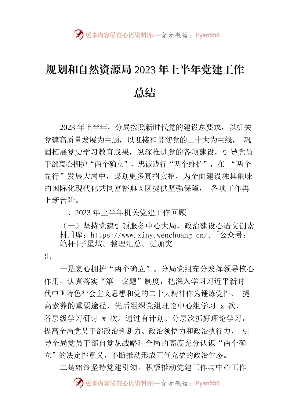 规划和自然资源局2023年上半年党建工作总结.docx_第1页