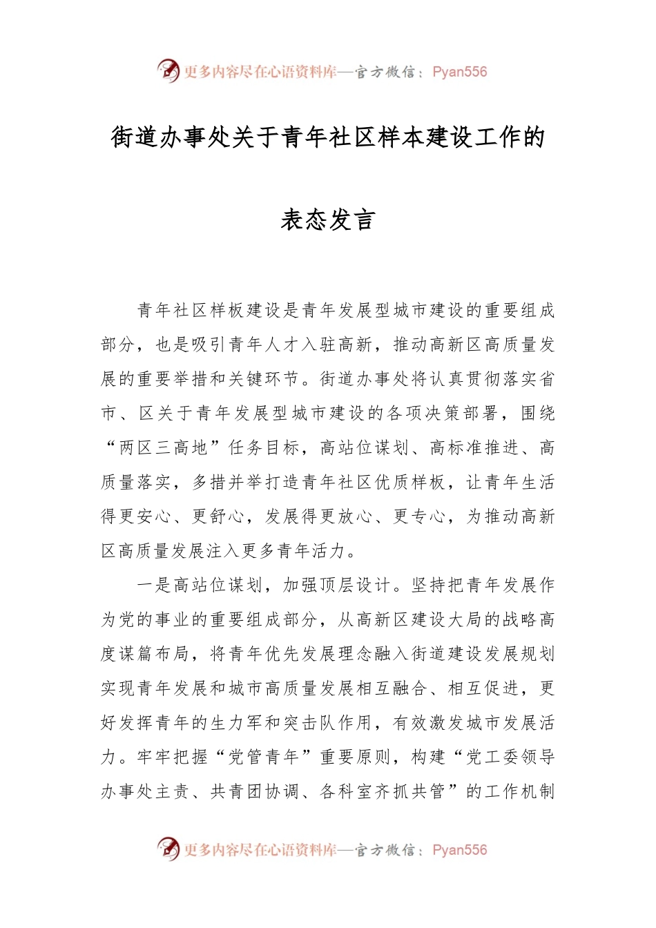 街道办事处关于青年社区样本建设工作的表态发言稿.docx_第1页