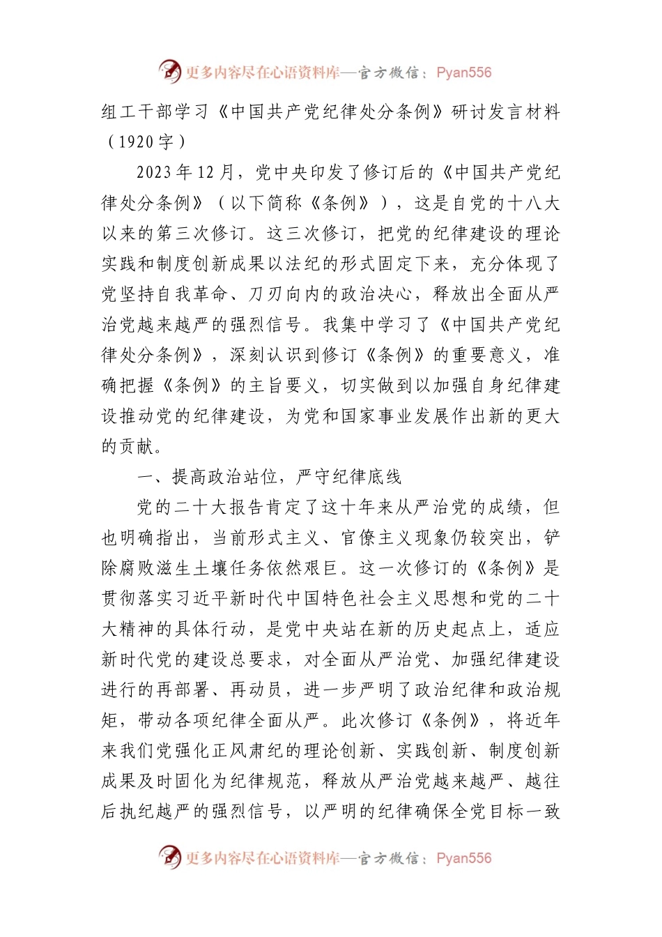 组工干部学习《中国共产党纪律处分条例》研讨发言材料（1920字）.docx_第1页