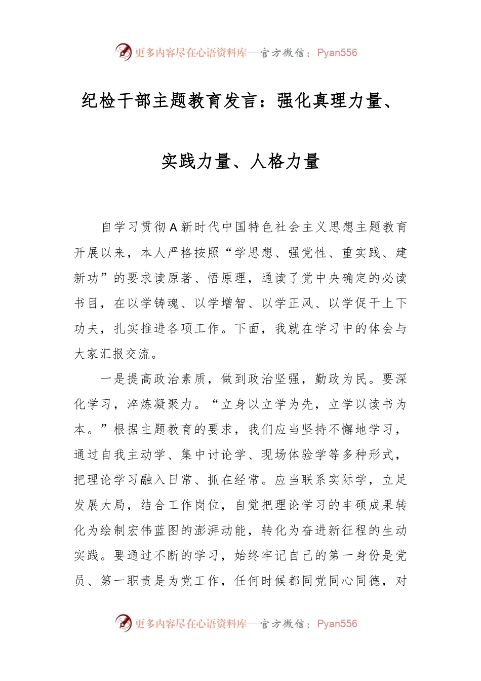 纪检干部主题教育发言：强化真理力量、实践力量、人格力量.docx_第1页
