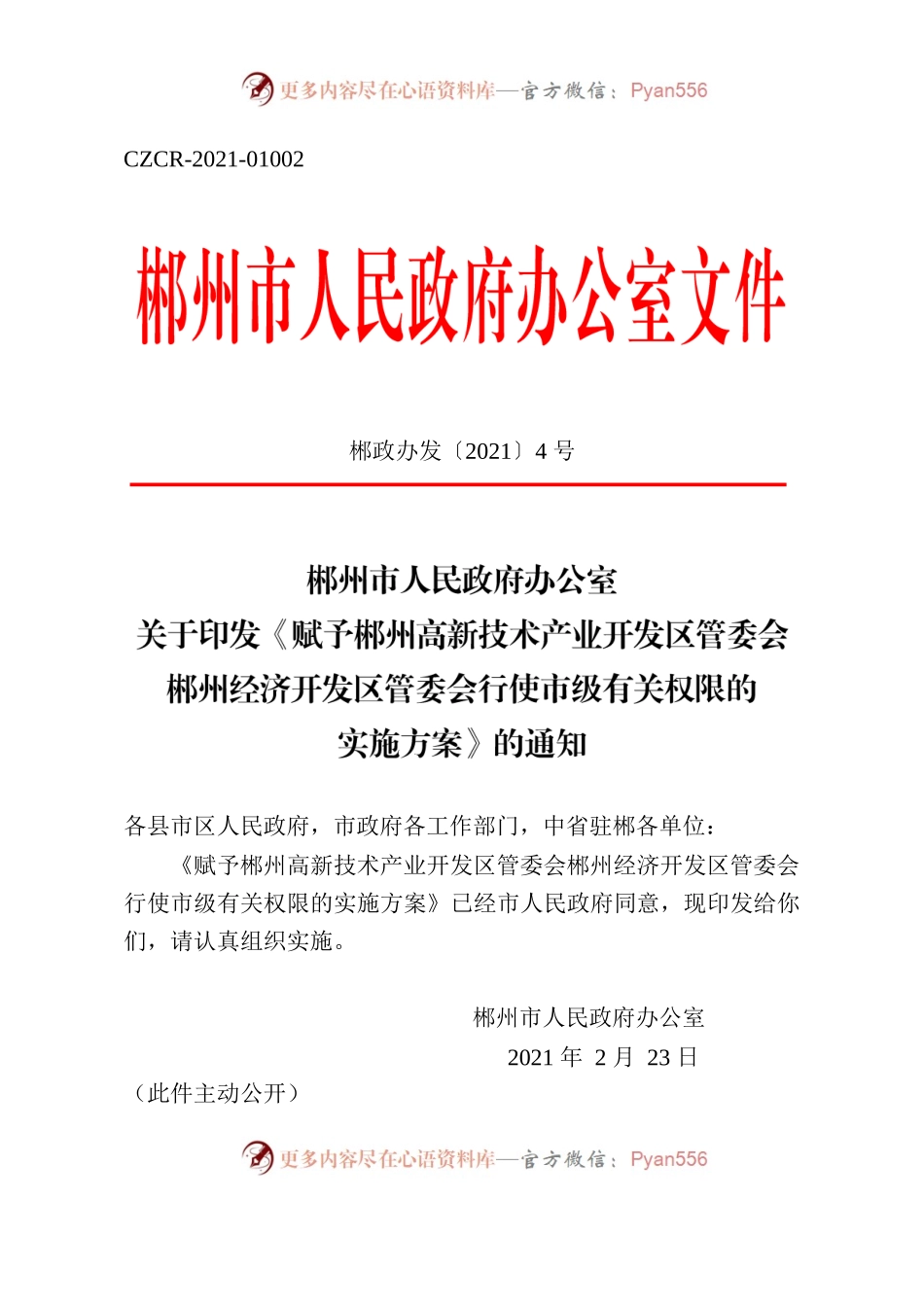 郴州市人民政府办公室关于印发《赋予郴州高新技术产业开发区管委会郴州经济开发区管委会行使市级有关权限的实施方案》的通知.docx_第1页