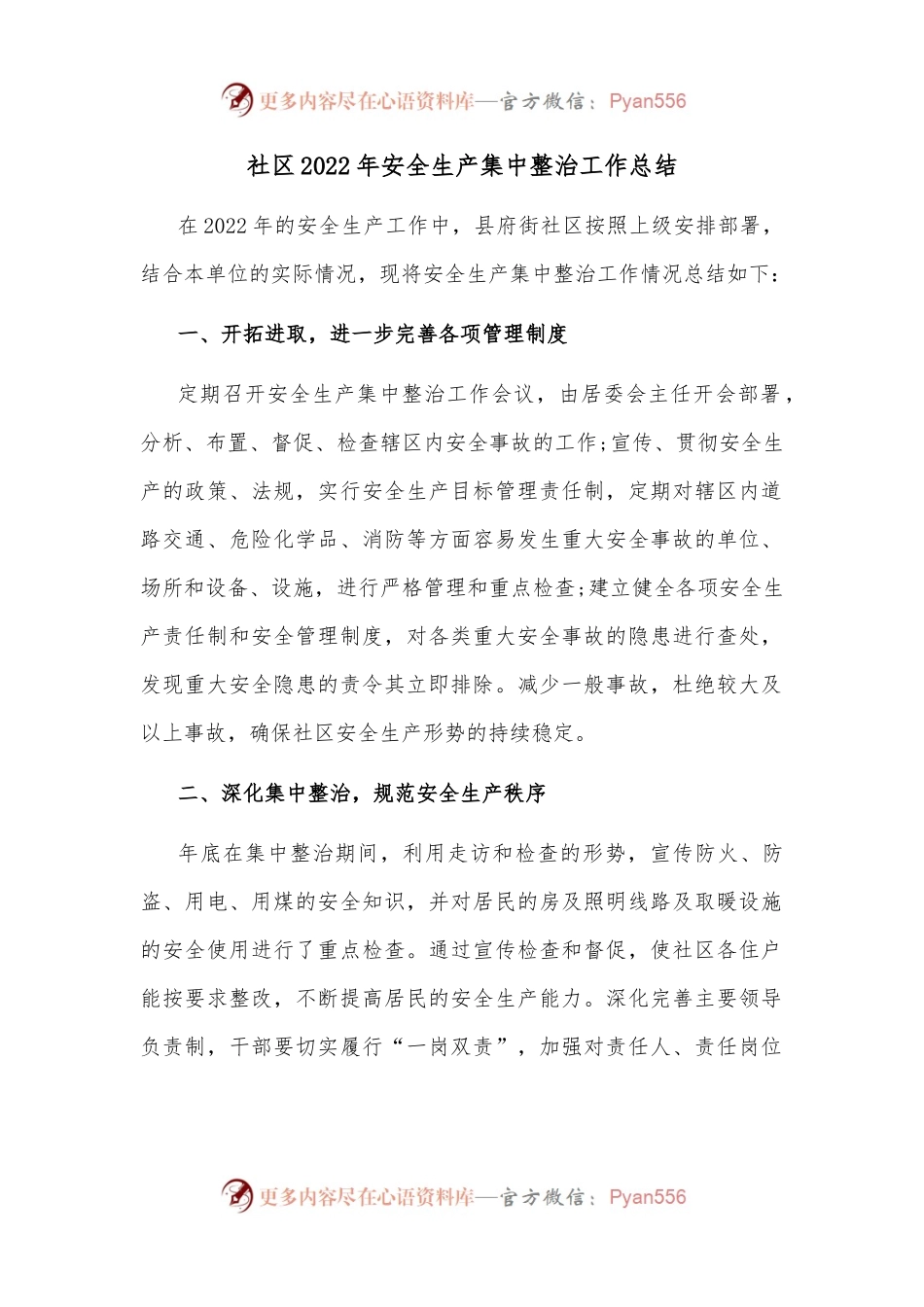 社区2022年安全生产集中整治工作总结.docx_第1页