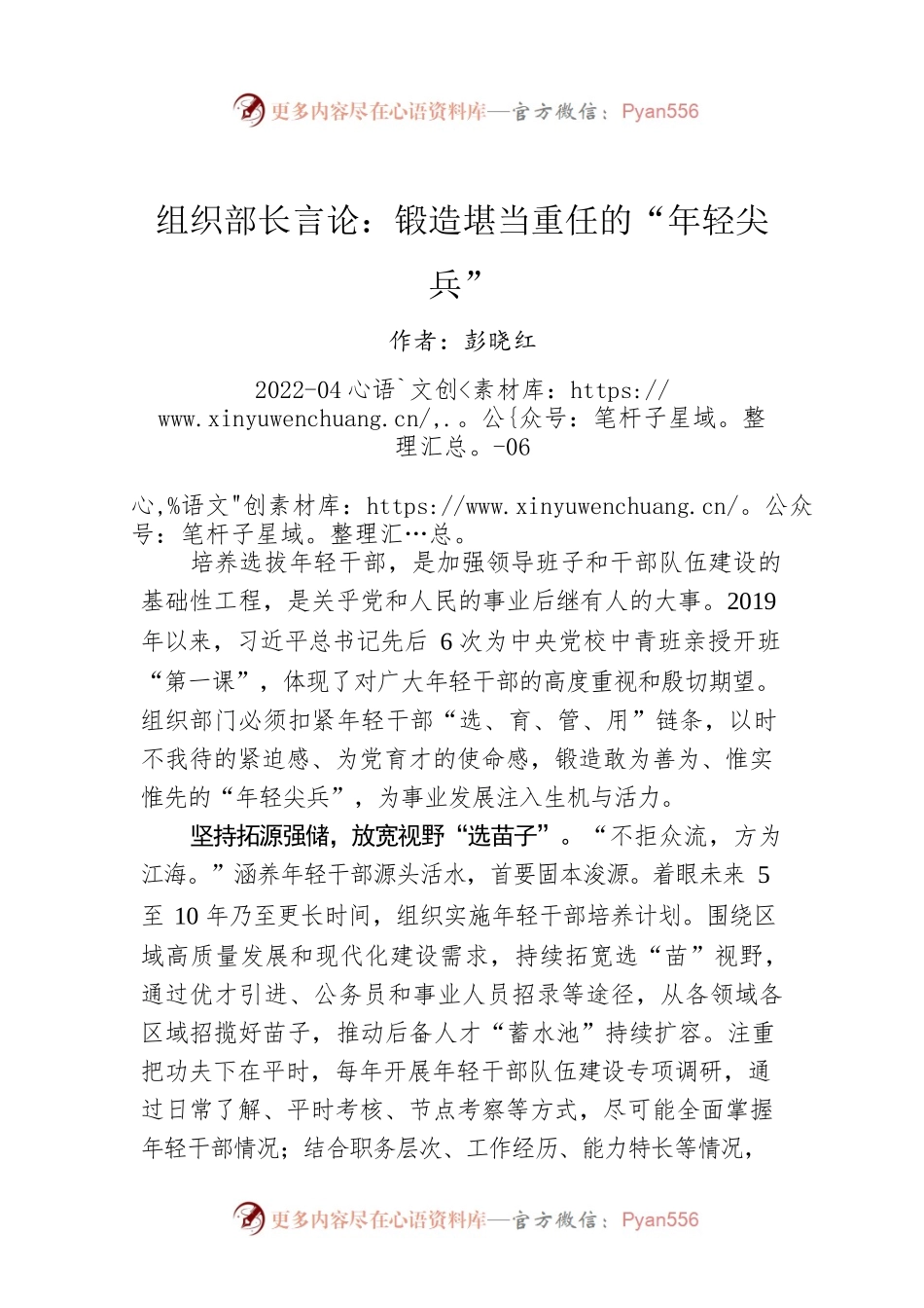 组织部长言论：锻造堪当重任的“年轻尖兵”（20220406）.docx_第1页