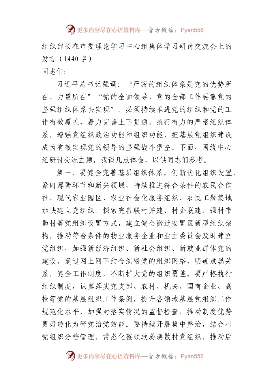 组织部长在市委理论学习中心组集体学习研讨交流会上的发言.docx_第1页