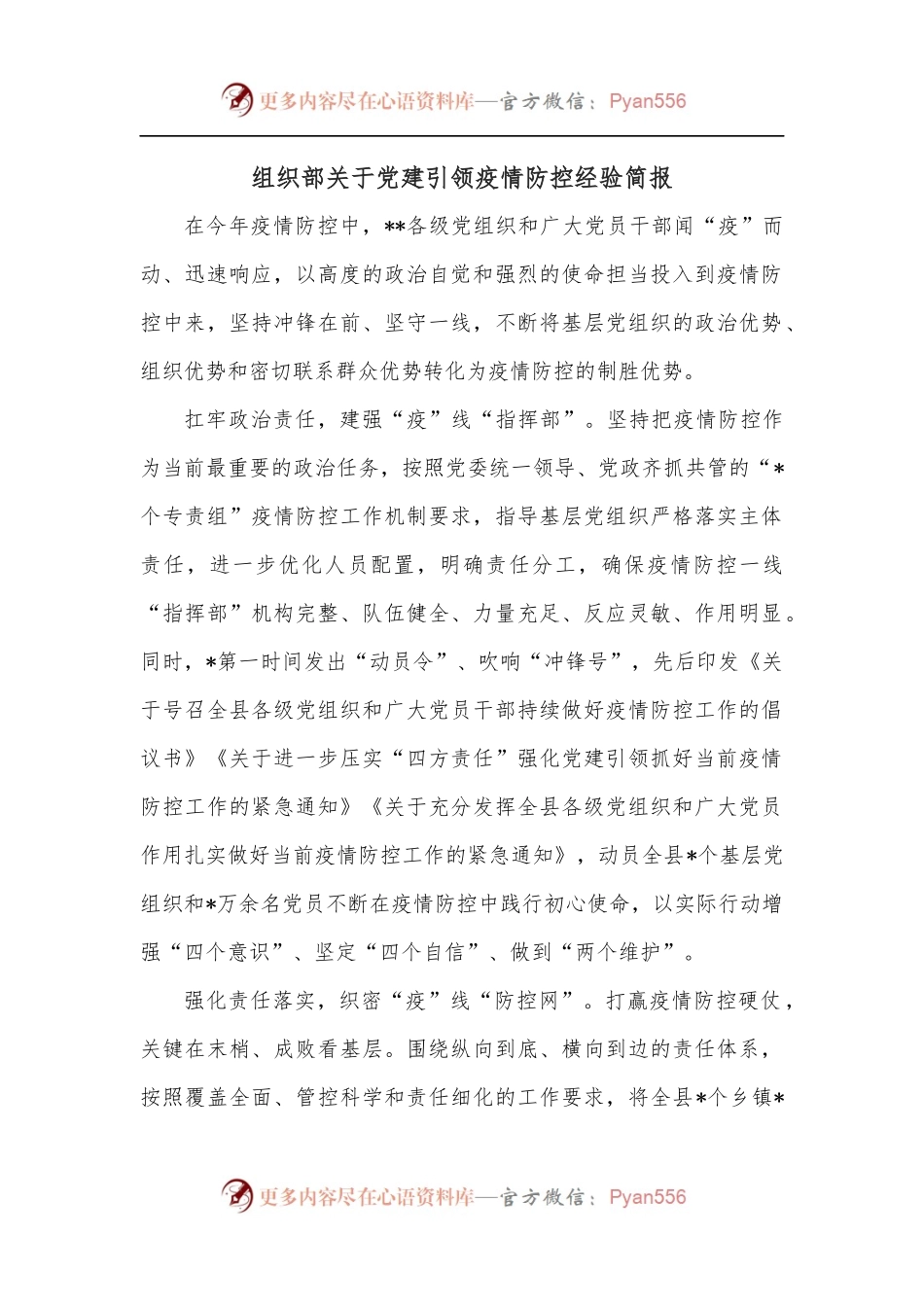 组织部关于党建引领疫情防控经验简报.docx_第1页