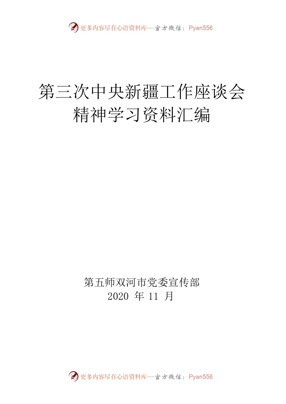 第三次中央新疆工作座谈会精神学习资料汇编.docx_第1页