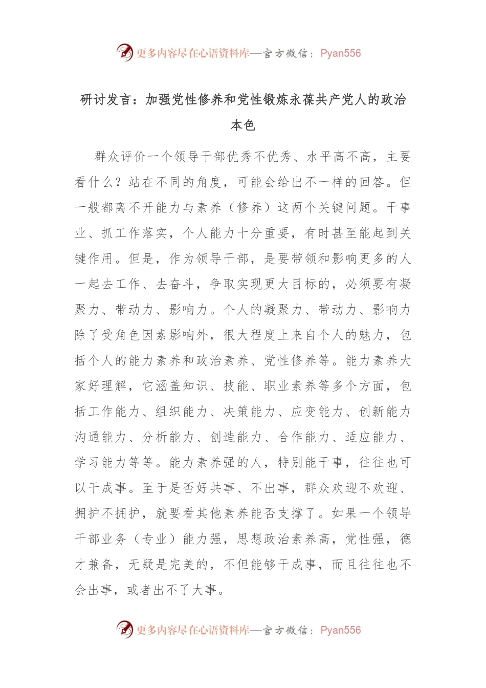 研讨发言稿：加强党性修养和党性锻炼 永葆共产党人的政治本色.docx_第1页