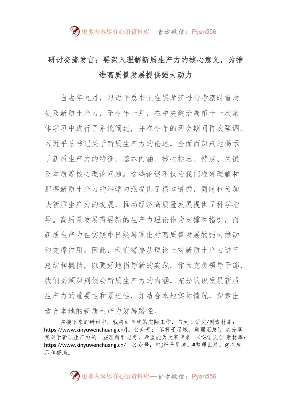 研讨交流发言：要深入理解新质生产力的核心意义，为推进高质量发展提供强大动力.docx_第1页