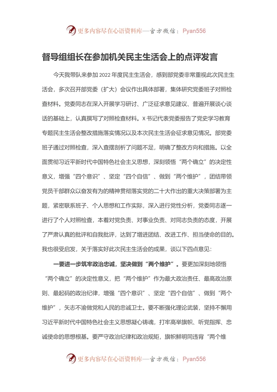 督导组组长在参加机关民主生活会上的点评发言.docx_第1页