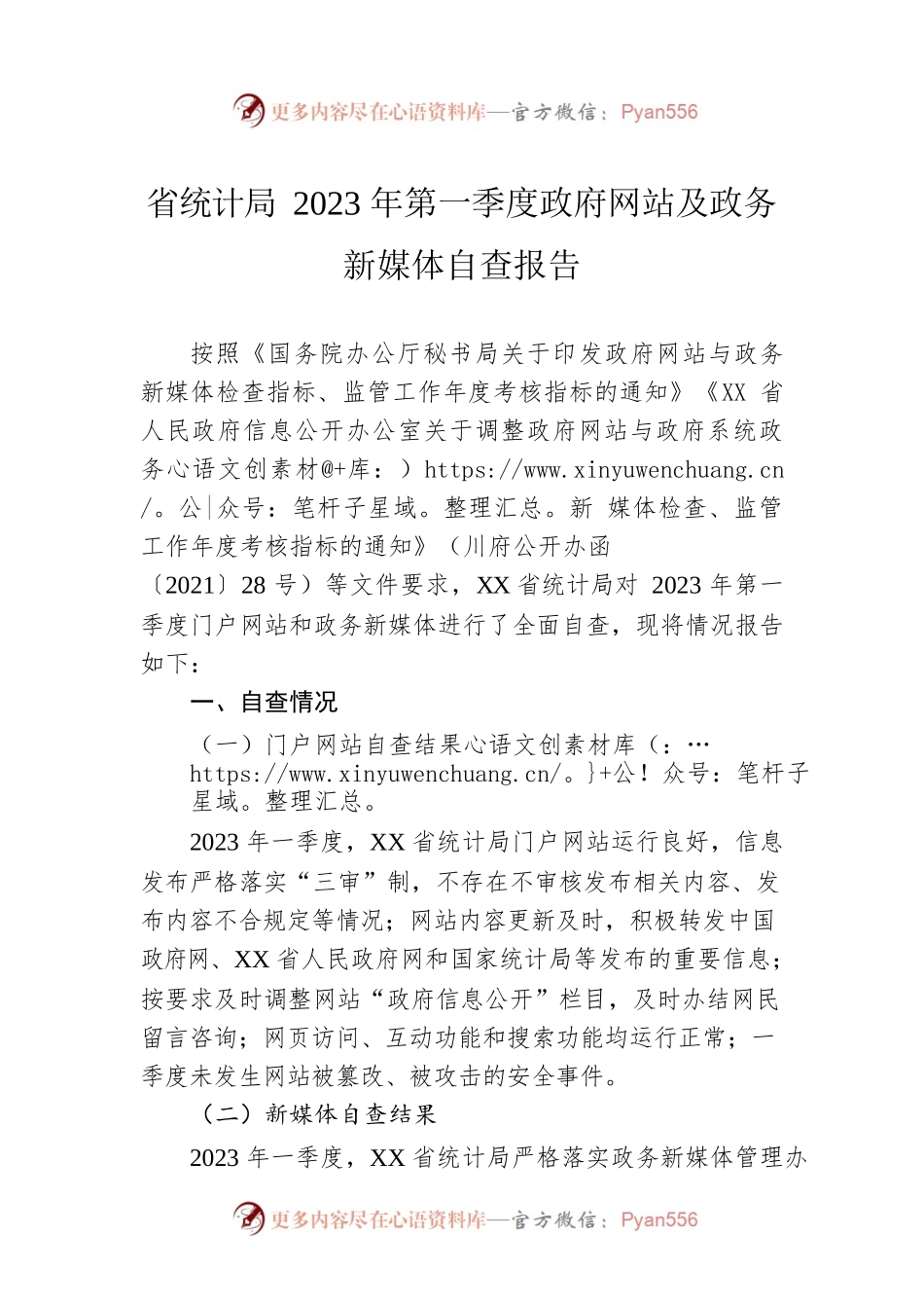 省统计局2023年第一季度政府网站及政务新媒体自查报告（20230313）.docx_第1页