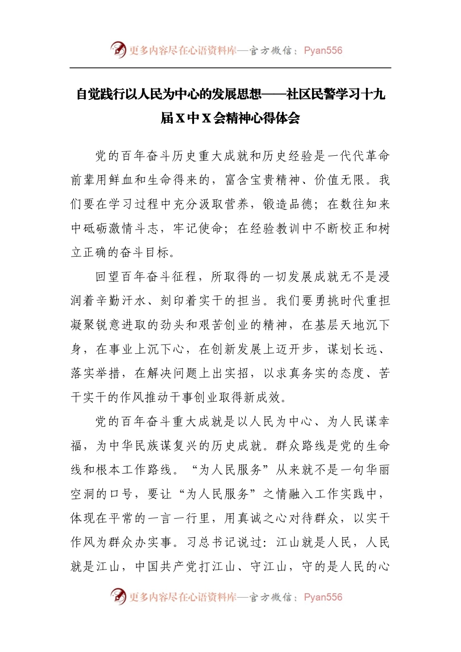 自觉践行以人民为中心的发展思想——社区民警学习十九届X中X会精神心得体会.docx_第1页