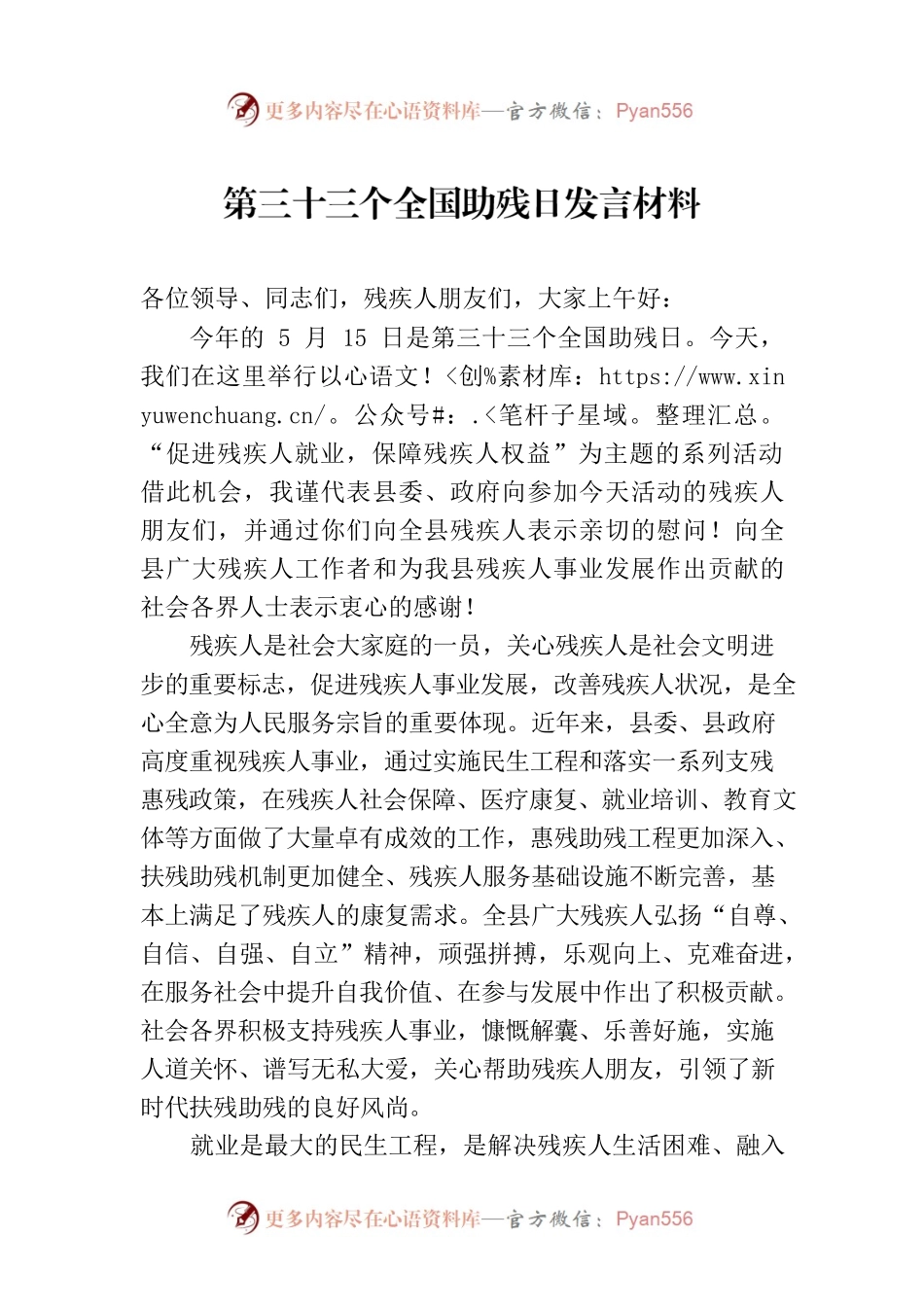 第三十三个全国助残日发言材料.docx_第1页