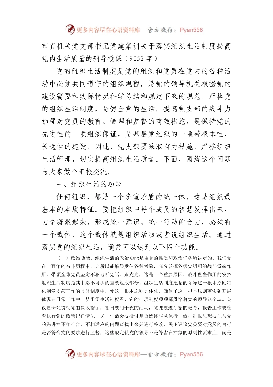 落实组织生活制度提高党内生活质量的辅导授课.docx_第1页