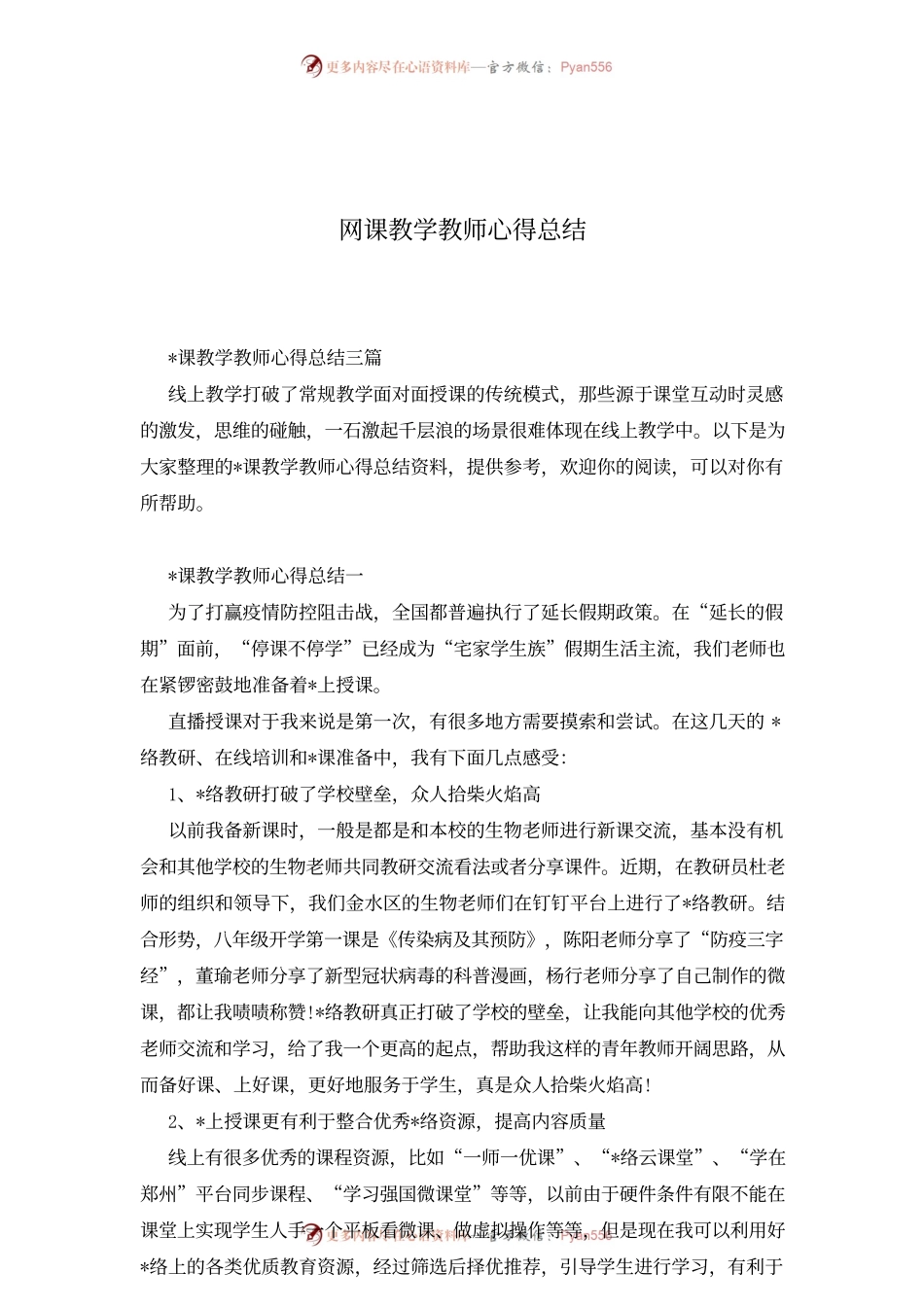 网课教学教师心得总结.docx_第1页
