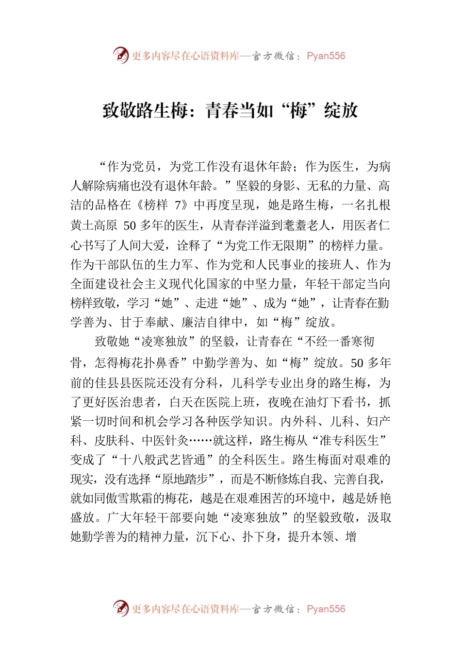 致敬路生梅：青春当如“梅”绽放.docx_第1页
