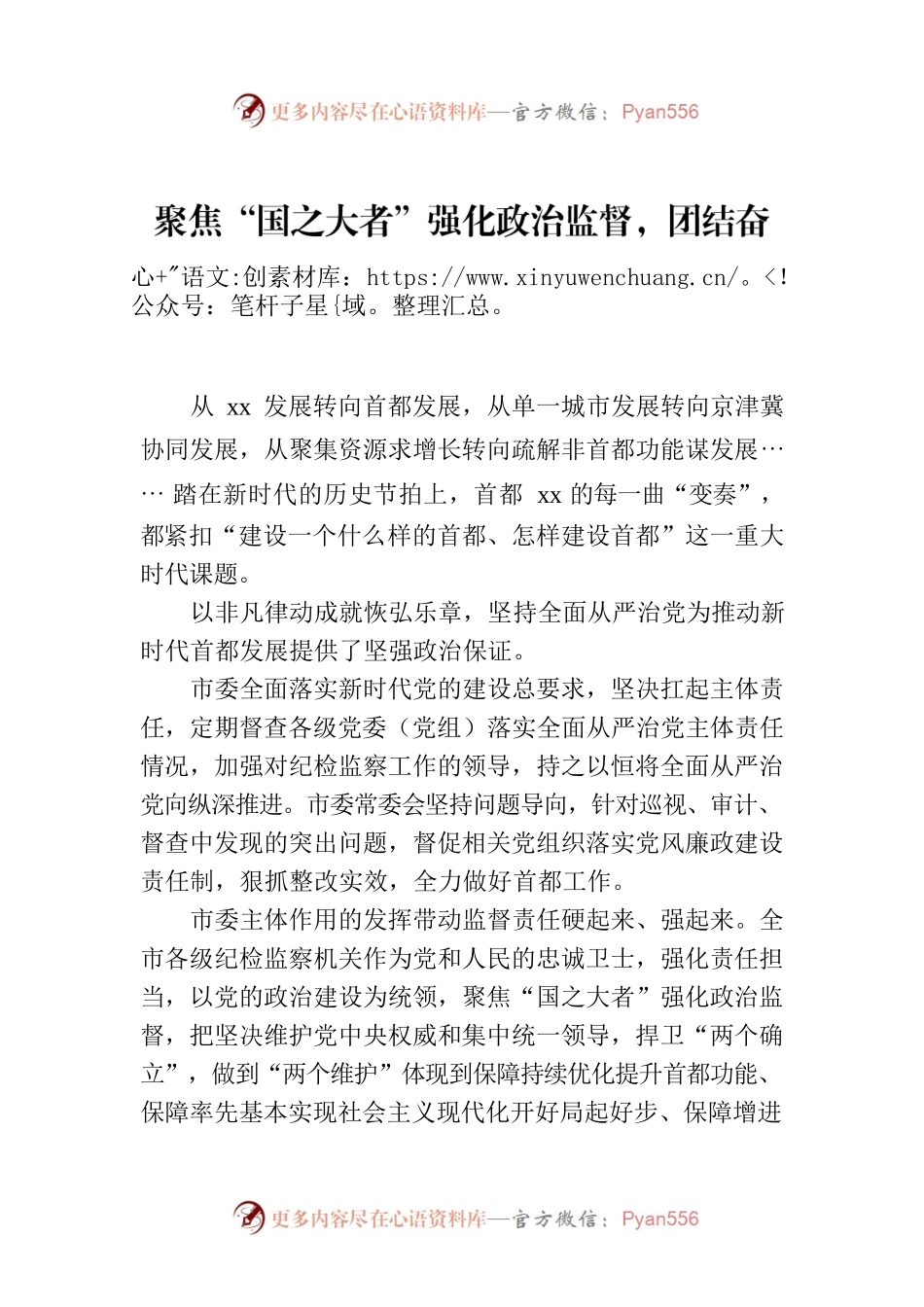 聚焦“国之大者”强化政治监督，团结奋斗做好“三个保障”.docx_第1页